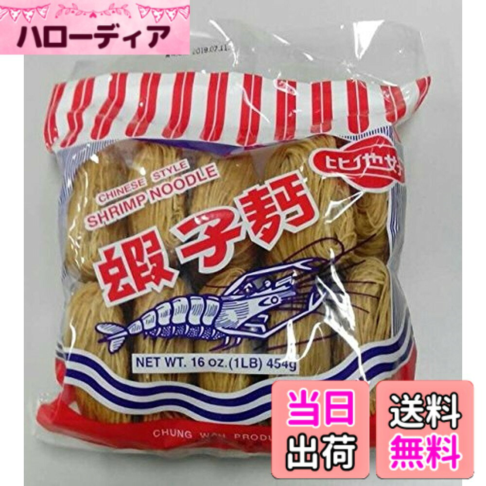 商品情報商品の説明商品名：香港蝦子麺（えび麺） 内容量：454g 原材料名：小麦粉、えび、たまご、塩、砂糖、調味料（アミノ酸）、かんすい 調理方法：お湯を500cc沸騰させ、めんを入れて軽くほぐしながら3分間煮ます。 自分好みの調味料・具材を加えてよくまぜて出来上がり。 （注意：調味料は入っていません） 原産国：香港　 保存方法：直射日光を避け、常温で保存主な仕様 香港名産！手軽に中華街の味横浜中華街　比他好　蝦子麺（えび麺）、10杯分入、454g、えび麺、香港名物、自然食品♪