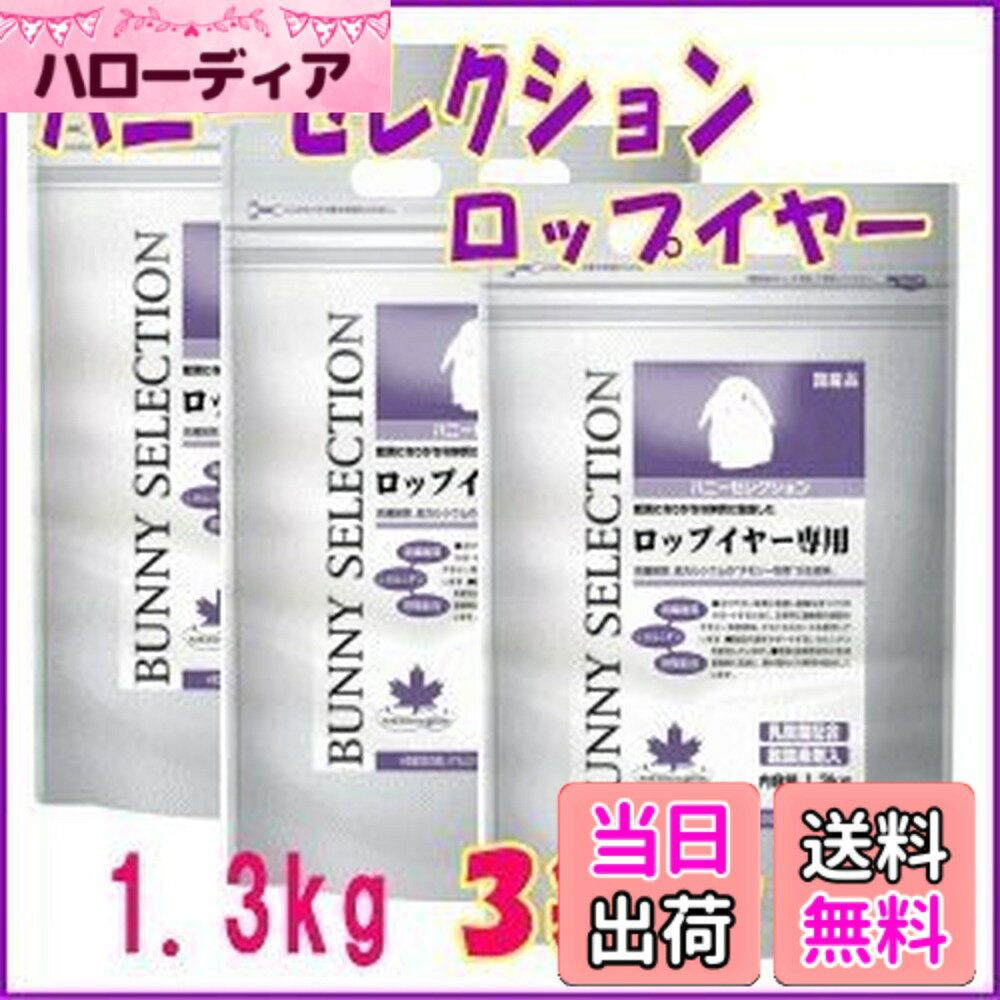 商品情報商品の説明肥満になりがちな体質に配慮しました。 バニーセレクション・ロップイヤー専用 　　　　　　　　　　　内容量：1.3kg（お得な3個セット） 高繊維質・低カルシウムの「チモシー牧草」が主原料。 太りやすい体質に配慮し健康な体づくりをサポートするために、主原料に繊維質の豊富なチモシー牧草使用。 さらにセルロースも配合しています。 脂肪代謝をサポートするL−カルニチンを配合。 肥満・血液性状など生活習慣病に配慮し、桑の葉などの野草を配合しています。 粗蛋白質・・・12.5％以上 粗脂肪・・・2.5％以上 粗繊維・・・24.0％以下 粗灰分・・・10.0％以下 水分・・・10.0％以下 カルシウム・・・0.5％以上 リン・・・0.3％以上 代謝エネルギー・・・230kcal以上/100g イースター主な仕様 肥満になりがちな体質に配慮しました。 バニーセレクション・ロップイヤー専用 　　　　　　　　　　　内容量：1.3kg（お得な3個セット） 高繊維質・低カルシウムの「チモシー牧草」が主原料。B