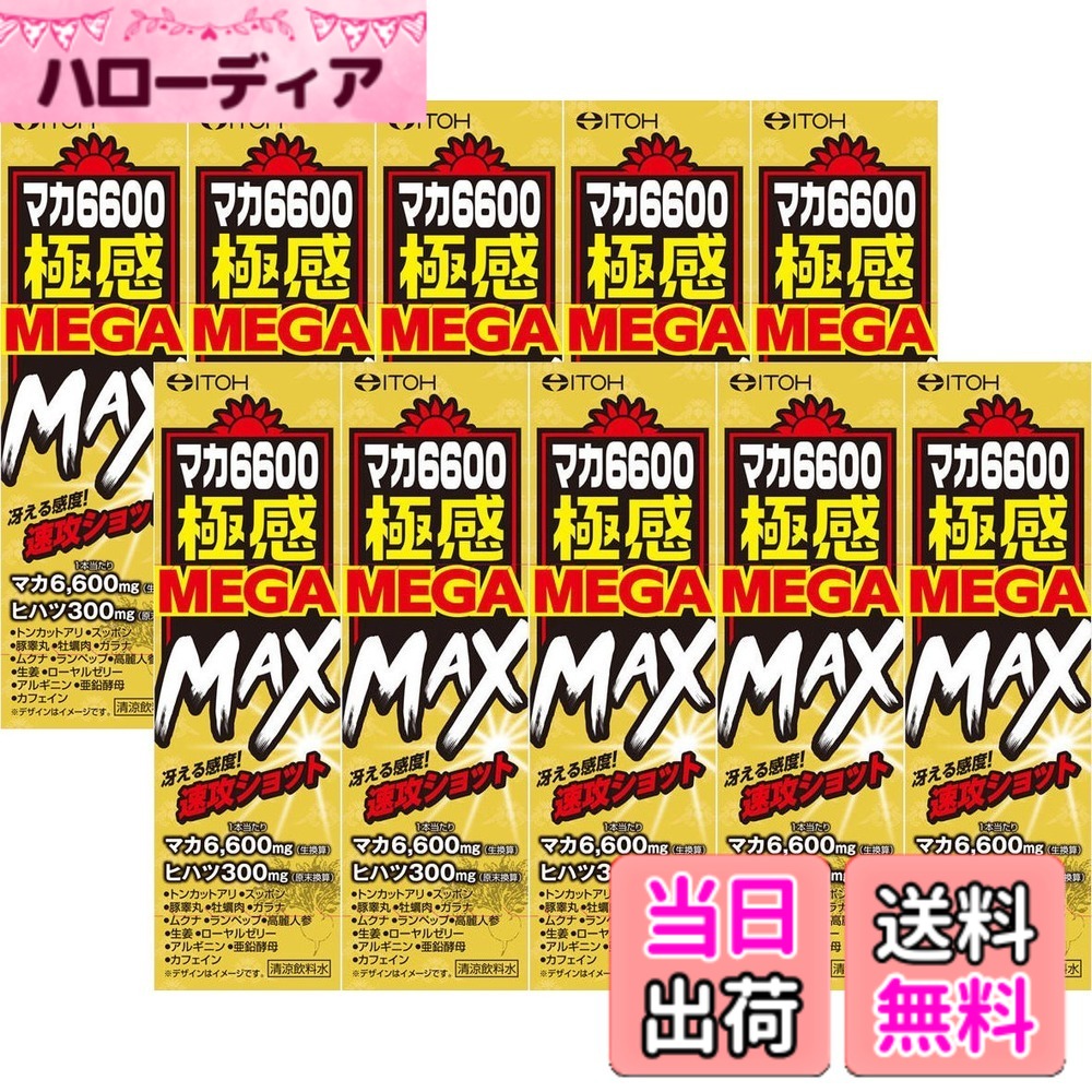 商品情報商品の説明井藤漢方製薬 【10本セット】マカ6600極感MEGA MAX 50mL主な仕様 1本にマカ6600mg(生換算)、ヒハツ300mg(原末換算)配合を配合しました。毎日の活力源！マカパワー15種類もの男の自信を押し上げるパワフル素材を配合した、MEGA MAX級のガツンとした飲み口です。稲妻級の刺激や燃え上がる自信が欲しい方、時間がない方におススメです。内容：50mlx10本