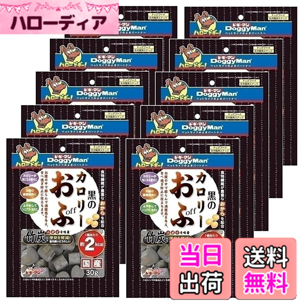 商品情報商品の説明おいしく食べてオフにしよう。ドギーマン　黒のカロリーおふ　30gx10袋対象全犬種機能おやつライフステージ生後2ヶ月以上特長●食物繊維が豊富なおからを配合、お腹の健康維持はもちろん、水分を吸収しお腹の中で膨らんで満腹感を与え、食べ過ぎ防止に役立ちます。カロリーが気になる愛犬におすすめです。●カルシウムやカリウム、マグネシウムなどミネラル類を含む竹炭が、便臭を軽減します。●水などでふやかせば噛む力が弱いシニア犬、幼犬にも与えられます。●そのままおやつに、つぶしてふりかけに。室内飼いの愛犬へのおやつにも最適です。サイズ（約）1個あたり：Ф20xH20（mm）内容量30g原材料小麦グルテン、小麦粉、おから、竹炭成分たん白質：27．0％以上、脂質：1．0％以上、繊維：5．0％以下、灰分：3．5％以下、水分：10．5％以下カロリー約380kcal／100gあたり原産国日本給与方法●下記の表を参考に1日1-数回に分けておやつとしてお与えください。成犬体重1日の給与量の目安幼犬・超小型犬1-5kg1-10個小型犬5-11kg10-20個中型犬11-23kg20-30個大型犬23-40kg30-40個主な仕様