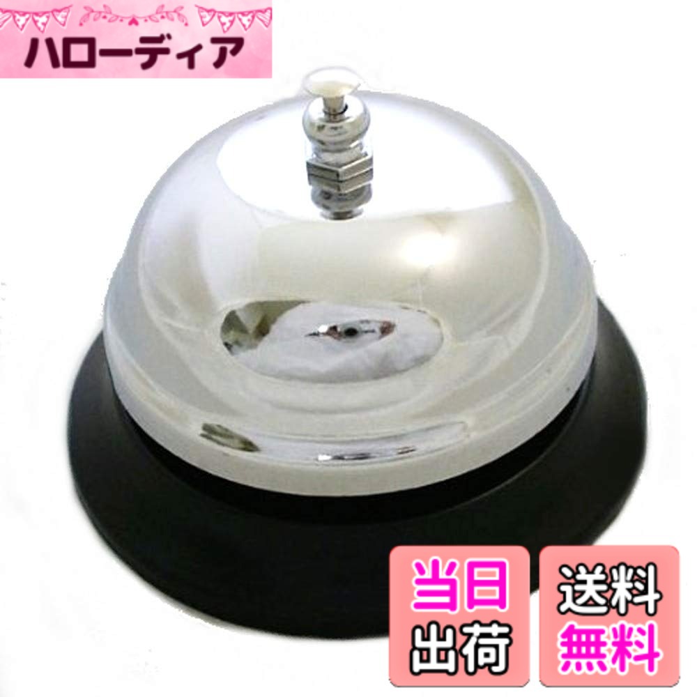 商品情報商品の説明●シルバーのシンプルな呼び鈴です！！ ●「チ-ン！」と響き渡る高音なので遠くにいても聞こえる♪ ●レジ前などに置いてどうしても席を外さないといけない店舗さん必見！！ ●ペットの食べ過ぎ防止のしつけ用にも使用している方多数！！ ●レジだけではなく受付やカウンター・・・ゲームでも使えちゃいます♪主な仕様 ●シルバーのシンプルな呼び鈴です！！ ●「チ-ン！」と響き渡る高音なので遠くにいても聞こえる♪●レジ前などに置いてどうしても席を外さないといけない店舗さん必見！！ ●ペットの食べ過ぎ防止のしつけ用にも使用している方多数！！ ●レジだけではなく受付やカウンター・・・ゲームでも使えちゃいます♪サイズ：直径約8.5cmx高さ約5cm 重量：約100g