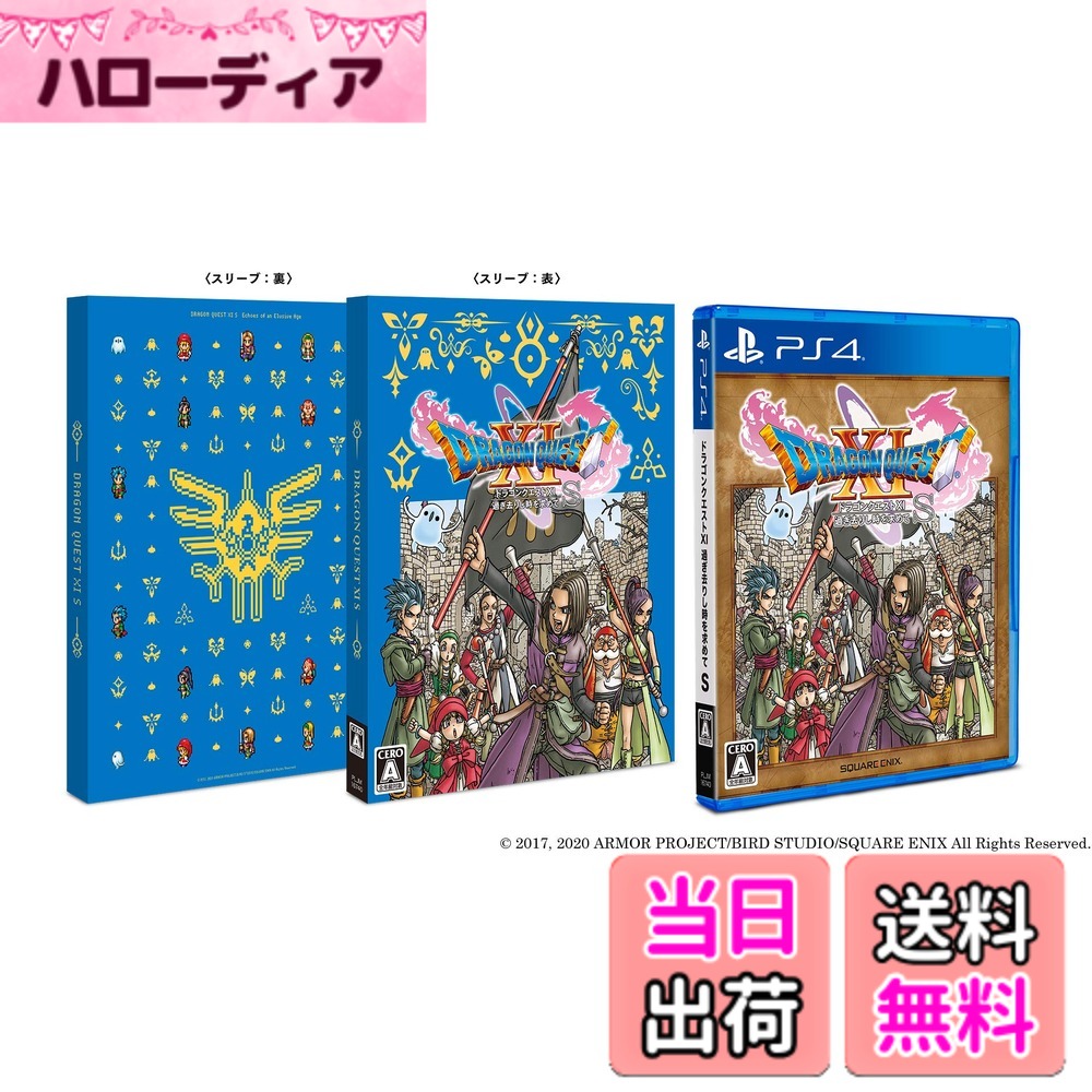 商品情報商品の説明2019年9月27日(金)発売『ドラゴンクエストXI S』が、今回PlayStation4で発売。 3Dモードと2Dモードがどっちも遊べ、さらにシナリオ・ボイスも追加された『ドラゴンクエストXI S』がPlayStation4で登場 『ドラゴンクエストXI S』には、ゲーム本編では描かれなかった描き下ろしのシナリオを音声と テキストで楽しめる「ボイスドラマ」や主人公とベロニカの見た目衣装装備、序盤の冒険に役立つアイテムも含まれています。 ■限定特典について ・特典は、後日一般販売の予定はございません。 「ドラゴンクエスト」シリーズ11番目の本編作品が、今ふたたび動き出す ■権利表記 2017, 2020 ARMOR PROJECT/BIRD STUDIO/SQUARE ENIX All Rights Reserved. SUGIYAMA KOBO SUGIYAMA KOBO 型番 : PLJM-16740主な仕様 2019年9月27日(金)発売『ドラゴンクエストXI S』が、今回PlayStation4で発売。シリーズ11番目の本編である本作の物語が、今ふたたび動き出す!3Dモードと2Dモードがどっちも遊べ、さらにシナリオ・ボイスも追加!