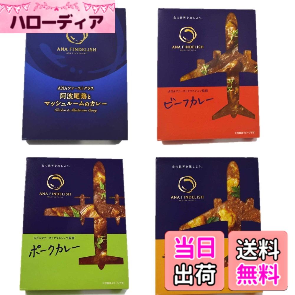 商品情報商品の説明ANAファーストクラスシェフ監修のカレーセット（4種類各1個）です。 （ギフト箱等は付いていません。単品が4個です。） ・ANA FINDELISH「阿波尾鶏とマッシュルームのカレー」 ・ANA FINDELISH「ビーフカレー」 ・ANA FINDELISH「ポークカレー」 ・ANA FINDELISH「チキンカレー」主な仕様 ANA　FINDELISHのカレーをセットにしました。皆様でお召し上がりください。