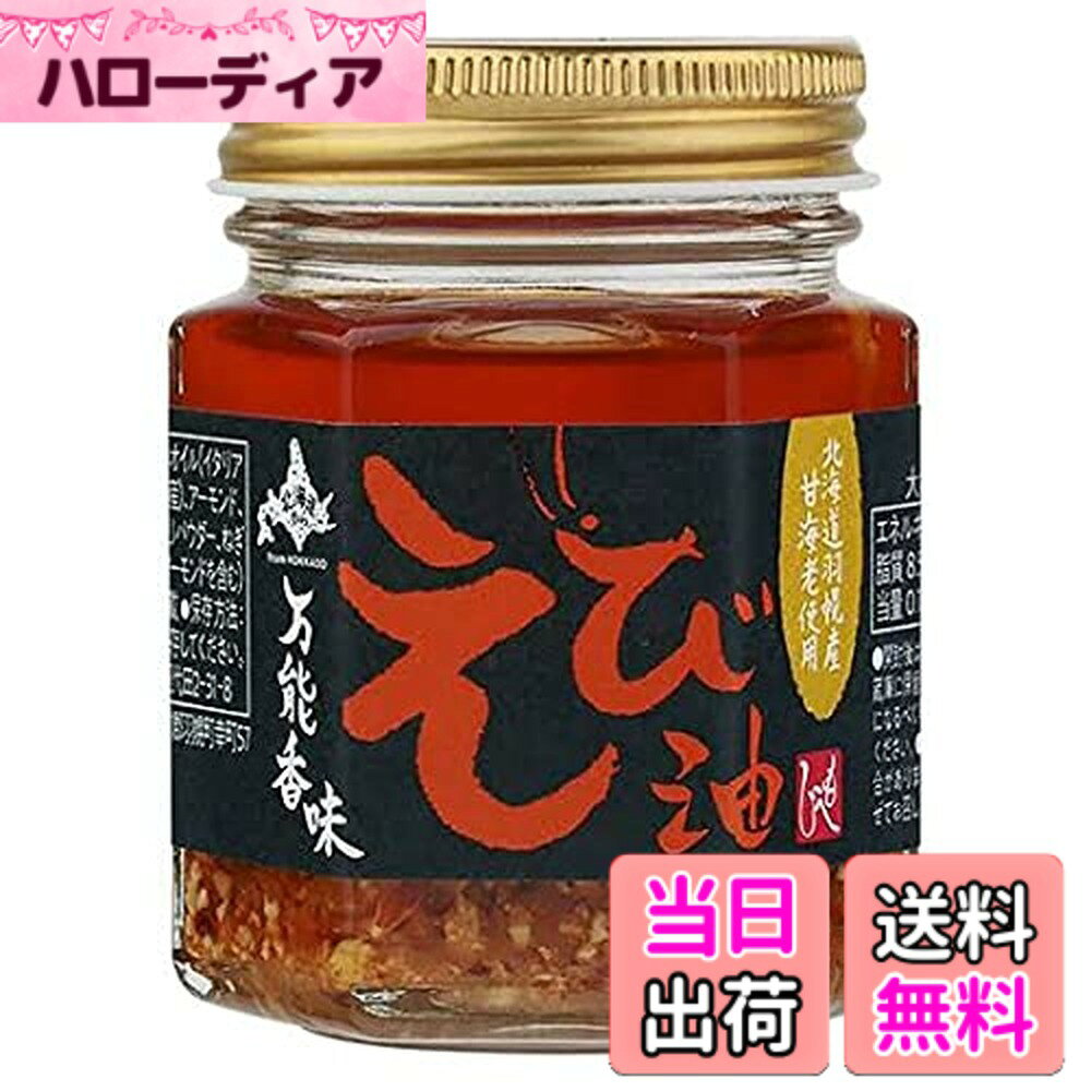 商品情報商品の説明凝縮した海老のエキスに、ガーリックやオニオン、アーモンドを合わせ、自慢逸品に仕上げました万能えび油です。ラーメンやチャーハン、パスタやパンなど、様々な料理にどうぞ。主な仕様