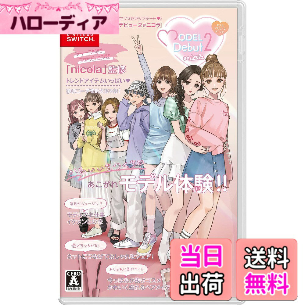 商品情報商品の説明型番 : 4562240236879 (C) FURYU Corporation. (C) SHINCHOSHA主な仕様 最新のトレンドファッションが楽しめるおしゃれゲームが登場! 小さなプロダクションの新人モデルとしてデビューすることになったあなた。おしゃれにお仕事、ときには恋まであこがれのモデルライフを叶えちゃおう!あなただけの“なりたい"が叶う! 夢のトータルコーディネート! 大人気ティーンズファッション誌『nicola』監修の最新トレンドアイテムがたくさん登場! 王道のガーリーや憧れの大人っぽ、個性派の地雷系などバリエーション豊富なコーデが楽しめちゃう! さらに髪型やメイクも自由に組み合わせて、自分だけの可愛いモデルを作ろう!あこがれのモデル体験! 小さなプロダクションの新人モデルになって、色々なお仕事にチャレンジ! 雑誌モデルのお仕事では自分だけのオリジナル記事が作れるよ! 他にも人気商品のイメージモデルやTV番組、ファッションショーなど、あこがれのお仕事がまるっと体験できちゃう! モデルならではの友情や恋愛ストーリーも見逃せない!全国のお友だちとおしゃれをシェア! インターネットに接続してお友だちのMODEL IDを入力すると、お友だちのモデルがあなたのゲームに登場! お友だちのモデルが着ているコーデを貰えたり、2ショット撮影が楽しめるよ! 全国のお友だちと一緒におしゃれセンスをアップデートしちゃおう!