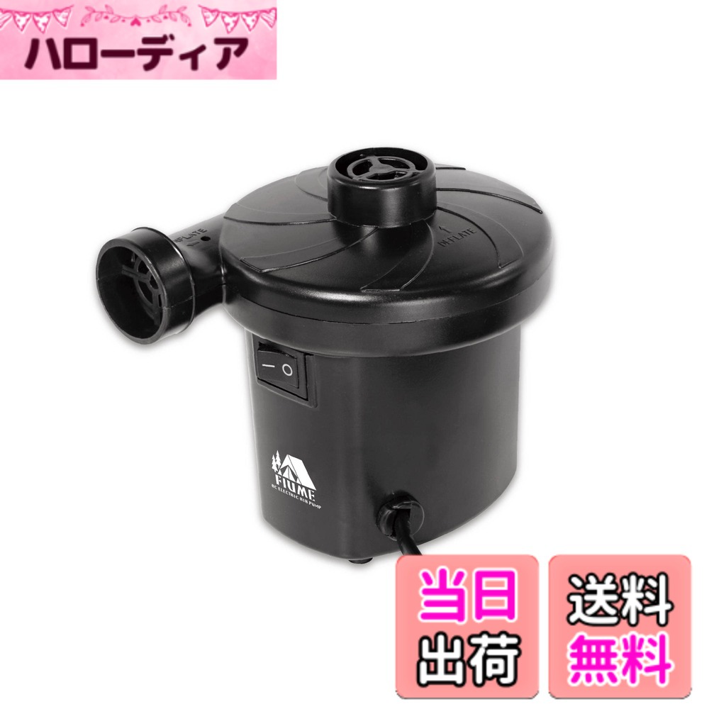 商品情報商品の説明空気を入れる・空気を抜くことができる2WAY仕様のエアーポンプ。 AC100Vコンセント式でパワフルに空気を充填できるので、浮き輪や・プール・フロートボートなど大型のフロートも短時間で膨らませます。 市販のAC-DC 電源変換アダプターを使用することで車のシガーソケットから電源を供給可能。主な仕様 電源:AC100V 50/60Hz、消費電力:150Wbr連続使用時間:約8分 ※8分以上連続使用しないでください。空気注入の目安:家庭用大型プール/約4分3種のノズル付き(7mm,18mm,25mm)ワンタッチで操作可能