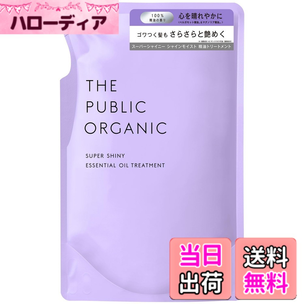 【送料無料】ザ パブリック オーガニック スーパーシャイニー トリートメント サイズ：1個 (x 1) hellodear-11507263 ハローディア楽天市場店 パッケージ画像