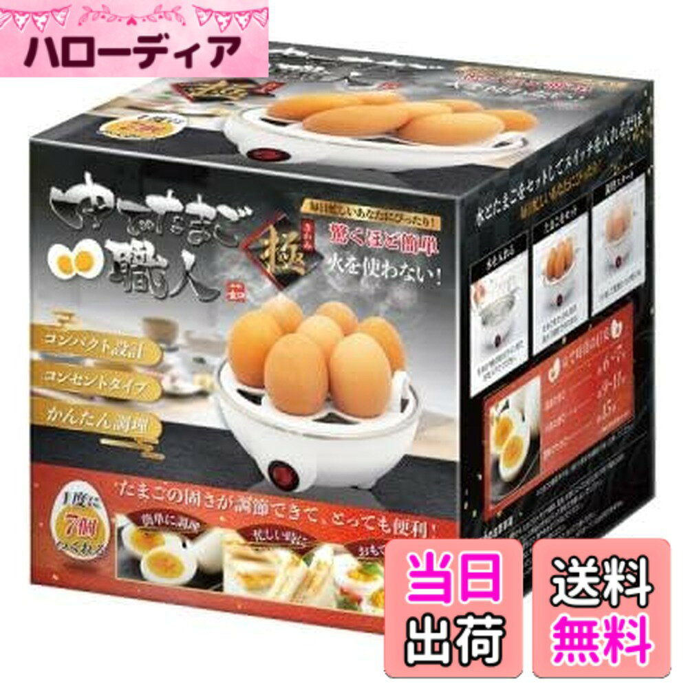 商品情報商品の説明火を使わず簡単にゆで卵が作れます。主な仕様 家電 キッチン家電サイズ :約Φ15.5xH14cm(本体) 約W16xD16xH16cm(箱) 重 量 :約325g(本体)主材質 :ステンレス・PVC(本体) 電源:AV100V 50Hz/60Hz 消費電力:350W 調理可能個数:最大7個 加熱時間:約9~11分カラー :ホワイト