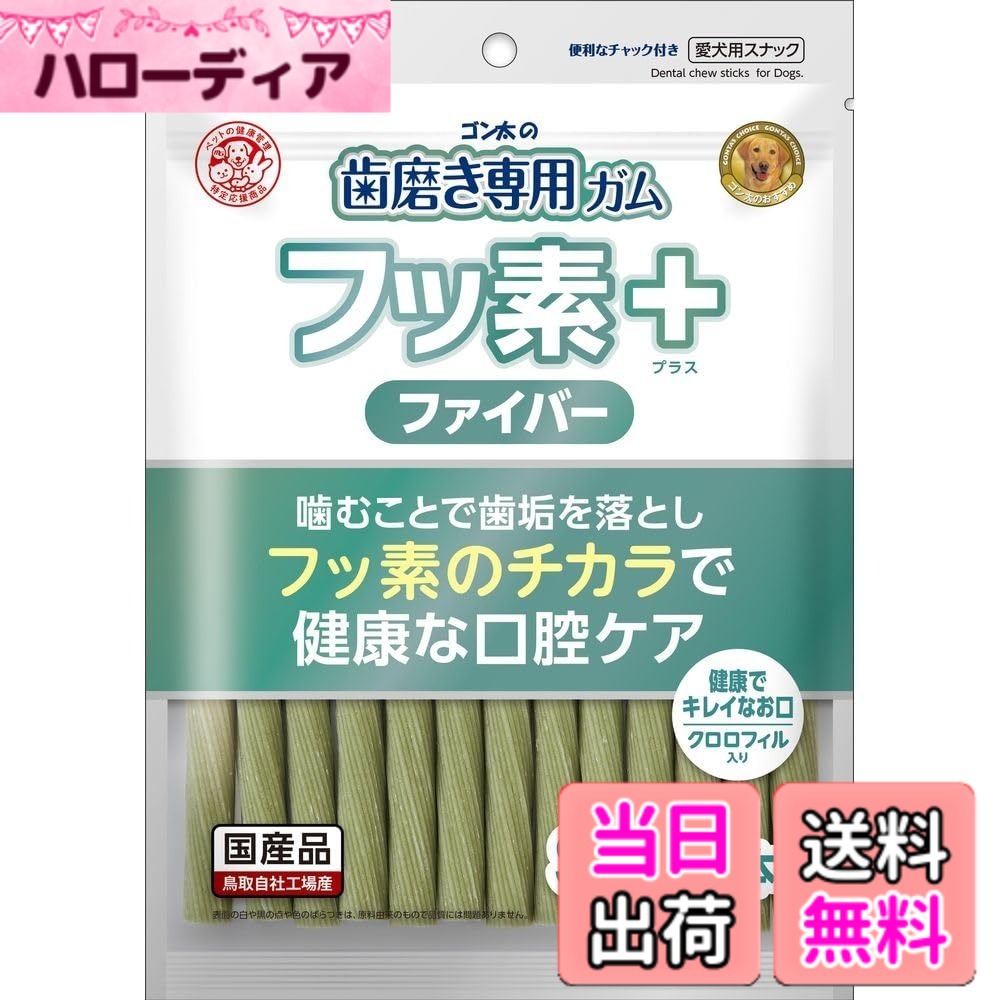 商品情報商品の説明毎日の歯みがき習慣！ 噛むことで歯垢を除去＋フッ素のチカラで歯の健康サポート！ ・ファイバー構造のガムを噛むことで歯垢の沈着を抑えキレイな歯に。 ・フッ素を含む緑茶抽出物を配合し、健康な口腔ケアをサポート。 ・噛むことで歯の隙間の汚れをかき取り、健康できれいな歯を守ります。 【原材料(成分)】 肉類［ビーフ(コラーゲン含む)等］、乳類、豆類、ビール酵母、藻類(クロレラ等)、リン酸化オリゴ糖カルシウム(Pos-Ca)、緑茶抽出物(フッ素含む)、増粘安定剤(加工デンプン、グリセリン)、調味料、甘味料(ネオテーム)、着色料(黄4、緑3) 【成分】 たん白質23.0％以上、脂質0.1％以上、粗繊維5.0％以下、灰分7.0％以下、水分25.0％以下 【エネルギー】 275kcal/100g 【給与方法】 パッケージ記載の表を目安に1日2-3回に分け、おやつとしてお与えください。 【賞味／使用期限(未開封)】 12ヶ月 【原産国または製造地】 日本 【保管方法】 高温、多湿、日光をさけて保存してください。開封後は要冷蔵にて、早めにお与えください。 【個装サイズ】 170x240x20mm 【個装重量】 161g 【その他備考】 ・本商品は犬用です。 ・子供が誤食しないように、子供の手の届かないところに保管してください。 ・子供がペットに与えるときは安全のため大人が監視してください。 ・給与量の目安をお守りください。 ・幼犬および歯の弱った高齢犬には与えないでください。 ・愛犬の食べ方や習性によっては、のどに詰らせることも考えられます。必ず観察しながらお与えください。 ・自然の素材ですので、多少色の異なる場合がありますが、品質には問題がございませんので、安心してお与えください。 ・まれに体調体質に合わない場合もあります。何らかの異常に気づかれたときは与えるのをやめ、早めに獣医師に相談することをおすすめいたします。 【分類】 犬用スナック：ガム ※商品パッケージのリニューアル等により商品画像とお届け商品のパッケージが異なる場合がございます。予めご了承お願い致します。主な仕様 毎日の歯みがき習慣！噛むことで歯垢を除去＋フッ素のチカラで歯の健康サポート！・ファイバー構造のガムを噛むことで歯垢の沈着を抑えキレイな歯に。・フッ素を含む緑茶抽出物を配合し、健康な口腔ケアをサポート。・噛むことで歯の隙間の汚れをかき取り、健康できれいな歯を守ります。