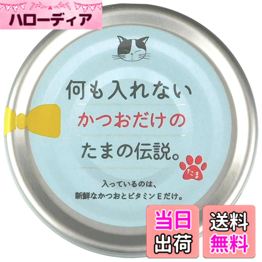 商品情報商品の説明主な仕様 1つあたりの内容量：70gbr賞味期限：製造から3年猫用：離乳から高齢・老齢まで与え方：標準サイズの成猫で1食1缶を目安に、総合栄養食と併用してお与えください。