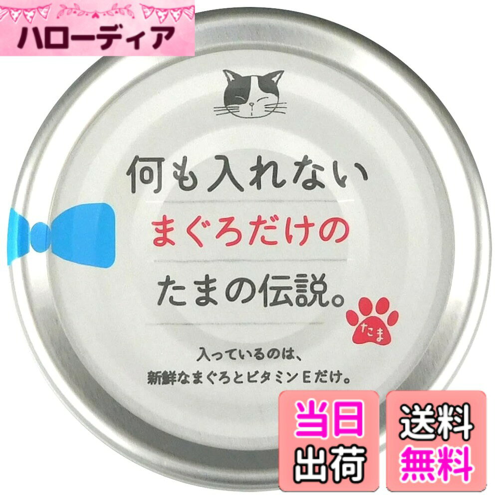 商品情報商品の説明主な仕様 1つあたりの内容量：70gbr賞味期限：製造から3年猫用：離乳から高齢・老齢まで与え方：標準サイズの成猫で1食1缶を目安に、総合栄養食と併用してお与えください。
