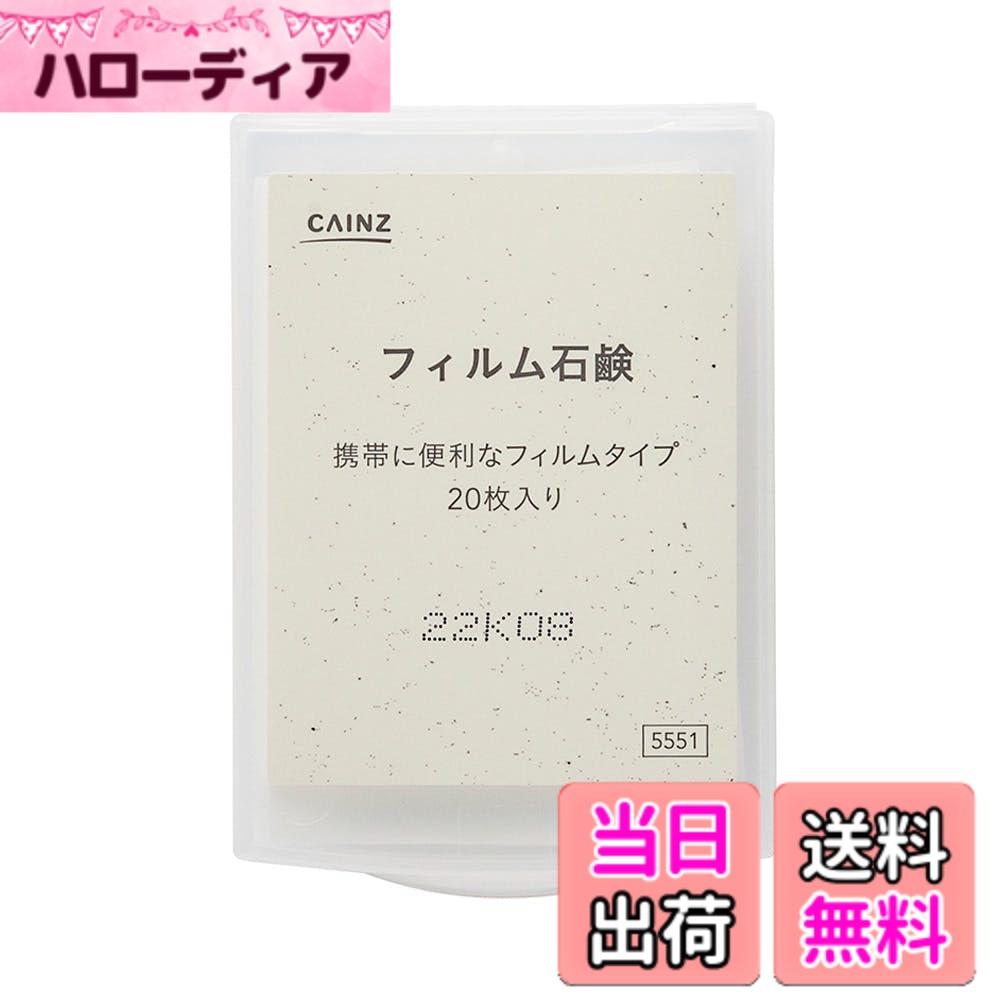 商品情報商品の説明■香り：ほのかなラベンダーの香り　■ブランド：カインズ　■特徴：従来の紙石鹸と比べ、溶けもよく、素材が肌に残らない　■効能・効果：フィルムタイプの詰替用石鹸　■商品説明：携帯に便利で旅先などで活躍するフィルムタイプの石けん　■生産国：日本　■内容量：20g　■入数：20枚入り　■成分：ミリスチン酸、ヒドロキシプロピルメチルセルロース、グリセリン、ラウリルグリコールカルボン酸Na、水酸化Na、ラウロアンホ酢酸Na、水酸化K、香料、エチドロン酸4Na、スクロース、スクワラン主な仕様 ■香り：ほのかなラベンダーの香り■ブランド：カインズ■特徴：従来の紙石鹸と比べ、溶けもよく、素材が肌に残らない■効能・効果：フィルムタイプの詰替用石鹸■商品説明：携帯に便利で旅先などで活躍するフィルムタイプの石けん■生産国：日本■内容量：20g■入数：20枚入り■成分：ミリスチン酸、ヒドロキシプロピルメチルセルロース、グリセリン、ラウリルグリコールカルボン酸Na、水酸化Na、ラウロアンホ酢酸Na、水酸化K、香料、エチドロン酸4Na、スクロース、スクワラン