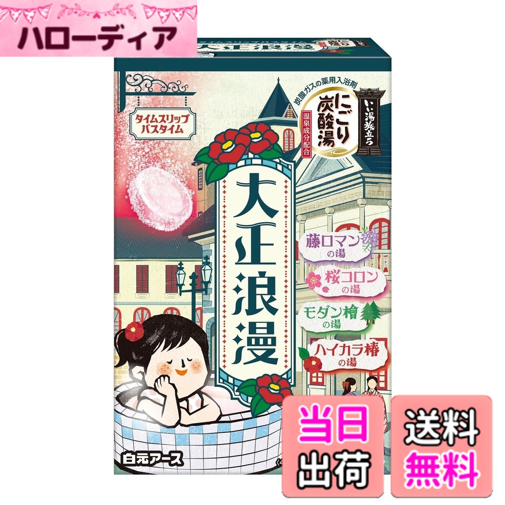 商品情報商品の説明商品紹介 【商品の特徴】 ●和と洋の文化が織り交じり、情緒と浪漫あふれる大正時代。華やかな時代を彩る香りでタイムスリップバスタイムをお楽しみ下さい。 ●優雅で奥ゆかしい藤ロマンの香り　乳紫色の湯 ●ほんのり華やぐ桜コロンの香り　乳桃色の湯 ●心ほぐれるモダン檜の香り　乳緑色の湯 ●風雅に広がるハイカラ椿の香り　乳紅色の湯 ●うるおい炭酸湯でゆったりバスタイム ●なめらかな泡が湯面にただよい、お湯にとけてすべすべな肌ざわりに。 ●炭酸ガスが温浴効果を高め血行を促進し、疲労回復や肩こり・腰痛・冷え症に効果があります。 【効能】 疲労回復、冷え症、肩のこり、あせも、しっしん、荒れ性、にきび、腰痛、神経痛、痔、リウマチ、しもやけ、ひび、あかぎれ 【成分】 炭酸水素Na*、炭酸Na*、硫酸Na*、コハク酸、デキストリン、PEG6000、流動パラフィン、酸化Ti、チンピエキス、ショウキョウチンキ、無水エタノール、 ケイ酸Ca、香料、(+/-)赤102、赤106、青2、黄202(1) *は「有効成分」、無表示は「その他の成分」 【使用方法】 ●家庭用浴槽にお湯 (約200L)を張り、 本品1錠(45g)を入れ、錠剤を溶かしきってから入浴してください。 ●泡が消えた後も炭酸ガスがお湯に溶け込んでいるので、効果は長続きします。 ●溶かしてから2時間以内の入浴が効果的です。 ●本品と他の入浴剤は併用しないでください。 ●小児の手の届かない所に保管してください。 ●入浴以外の用途には使用しないでください。 ●高温多湿の場所に保管しないでください。 ●アルミパック開封後はすぐにお使いください。 【容量】 藤ロマンの香り　45gx3錠 桜コロンの香り　45gx3錠 モダン檜の香り　45gx3錠 ハイカラ椿の香り　45gx3錠 使用方法 【使用上の注意】 身体について〉 ●入浴の際、まれに咳き込む場合があります。その際は換気をしてください。 ●皮フあるいは体質に異常がある場合は医師に相談してご使用ください。 ●使用中や使用後、皮フに発疹、発赤、かゆみ、刺激感等の異常が現れた場合、使用を中止し、医師にご相談くださ い。 ●本品は食べられません。万一飲み込んだ場合は、水を飲ませる等の処置を行ってください。 〈浴槽について〉 ●浴槽 風呂釜をいためるイオウは入っておりません。 ●天然大理石浴槽では表面の光沢が失われることがあります。 ●浴槽の汚れは早めに浴室用洗剤で落としてください。時間がたつと落ちにくくなり、入浴剤の色素が付着して色がつくこともあります。 ●入浴剤を溶かしたお湯を追いだきすると、ごくまれに配管や風呂釜の汚れが出てくることがあります。 残り湯について〉 ●残り湯は洗濯に使えますが、 すすぎは清水をお使いください。 ●着色するおそれがあるので、次の場合は使わないでください。 (柔軟仕上げ剤との併用、つけおき、おろしたての衣類) ●植物への 水やりに使わないでください。 【にごり湯成分についての注意】 ●全自動給湯器、24時間風呂の場合、機種によってはご使用になれない場合があります。お使いの機種の説明書を確認の上ご使用ください。 ●木製の風呂の場合、白濁成分がとれにくい場合がありますのでご使用をお避けください。 ●使用後は風呂釜内部や循環孔のフィルター等をよく洗い流してください。(風呂釜内部の湯あか等に白濁成分が一部付き、循環孔から浴槽内へ出ることがあります。) ●浴槽のまわりや底に残った白濁成分は、よく洗い流してください。主な仕様 和と洋の文化が織り交じり、情緒と浪漫あふれる大正時代。華やかな時代を彩る香りでタイムスリップバスタイム！【商品の特徴】●和と洋の文化が織り交じり、情緒と浪漫あふれる大正時代。華やかな時代を彩る香りでタイムスリップバスタイムをお楽しみ下さい。●優雅で奥ゆかしい藤ロマンの香り　乳紫色の湯●ほんのり華やぐ桜コロンの香り　乳桃色の湯●心ほぐれるモダン檜の香り　乳緑色の湯●風雅に広がるハイカラ椿の香り　乳紅色の湯●うるおい炭酸湯でゆったりバスタイム●なめらかな泡が湯面にただよい、お湯にとけてすべすべな肌ざわりに。●炭酸ガスが温浴効果を高め血行を促進し、疲労回復や肩こり・腰痛・冷え症に効果があります。【商品サイズ(幅x高さx奥行)】107x158x52mmbr12錠【原産国】日本