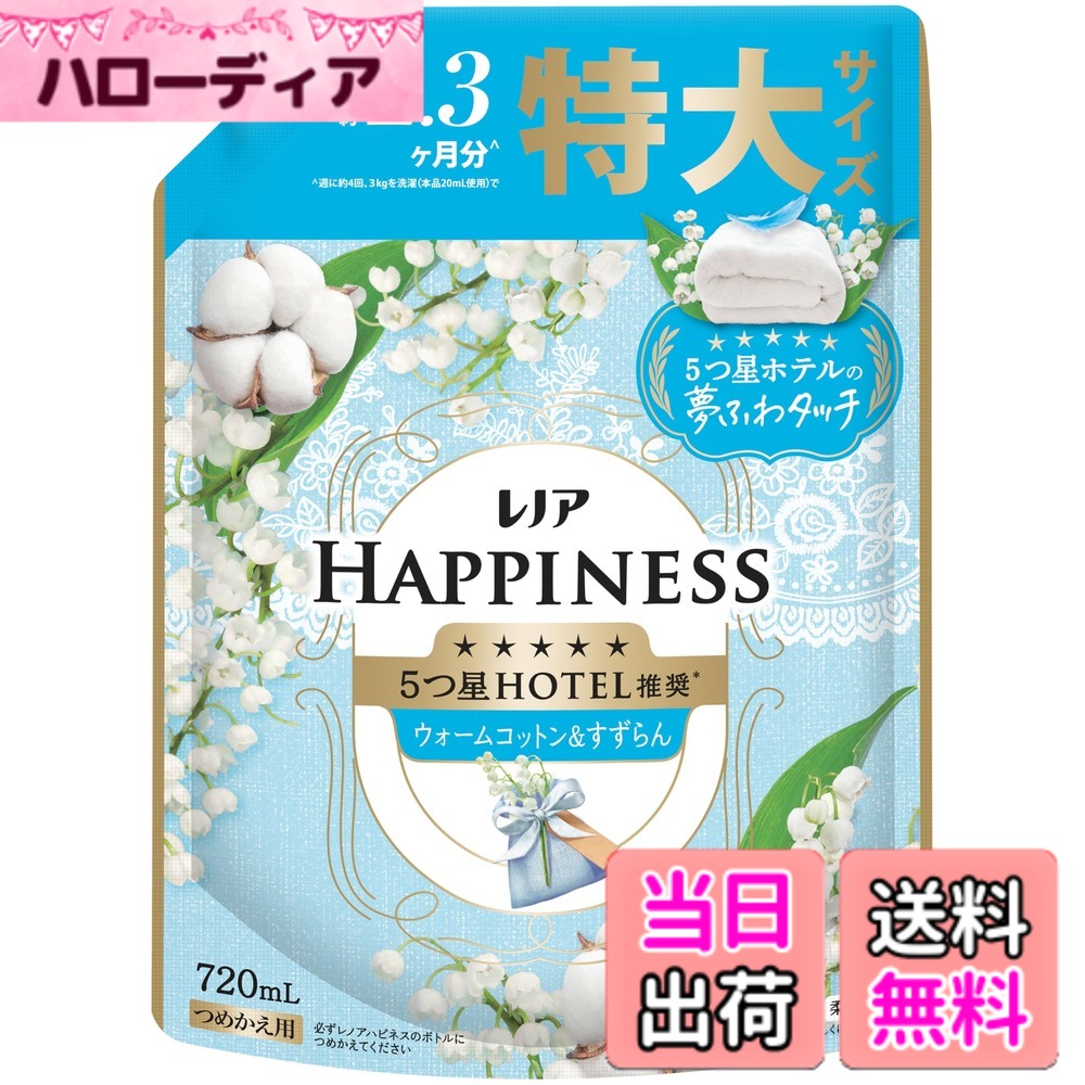 【送料無料】レノア ハピネス 5つ星ホテルの夢ふわタッチ 柔軟剤 ウォームコットン&すずらんの香り 詰め替え 720mL 色：レッド、サイズ：詰め替え 720mL