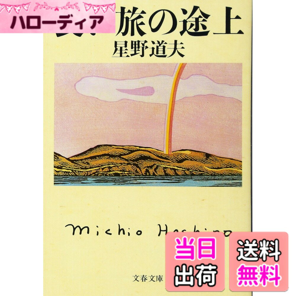 【送料無料】長い旅の途上 (文春文庫 ほ 8-2)