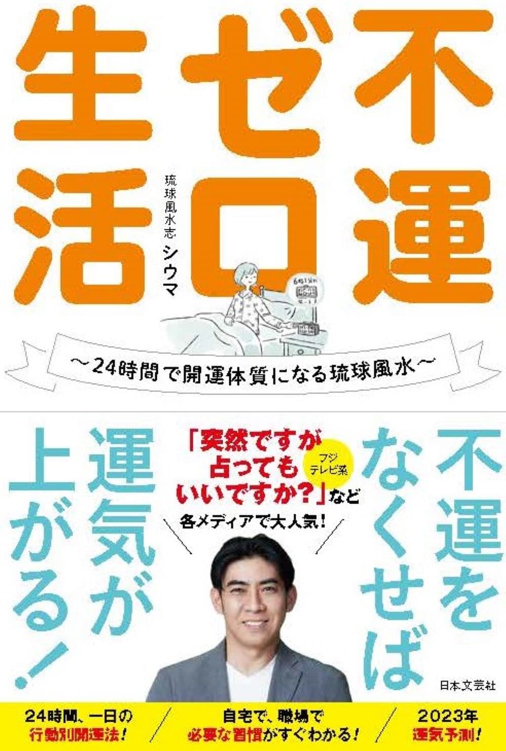 【送料無料】不運ゼロ生活: 24時間で開運体質になる琉球風水