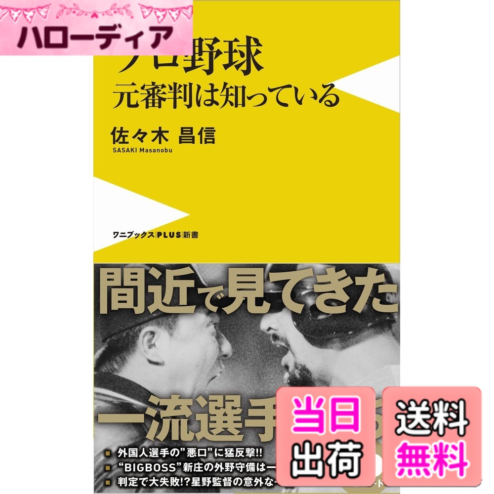商品情報商品の説明通算2414試合出場、プロ野球を文字通り「もっとも近くで見てきた」 元審判が語る、超一流のプレーとその舞台裏! ・“ダルビッシュ以上"の球を投げた投手 ・一流打者に共通する「焦げた匂い」 ・外国人選手の"悪口"に猛反撃! ・判定で大失敗! 抗議しに来た星野監督の意外な一言 ・“BIGBOSS"新庄 現役時代の外野守備は一級品 ……など、投球、打撃、守備、走塁、監督すべてにかかわる 審判のエピソードはプロ野球ファン必見。 読めば思わず誰かに話したくなる一冊です!主な仕様