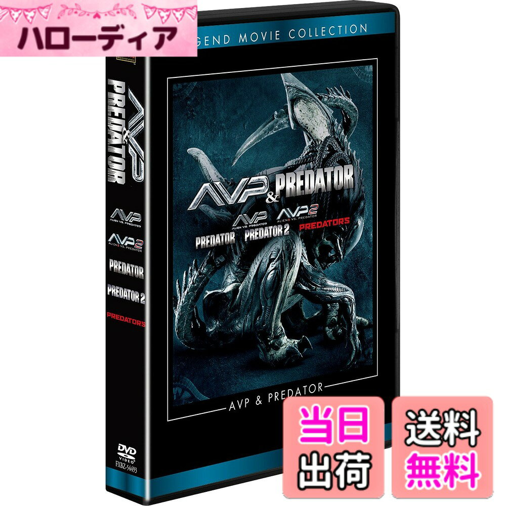 商品情報商品の説明映画史上最凶・最悪の対決！ 「AVP」「プレデター」シリーズの伝説をDVDでコンプリート！ ＜収録作品＞ 『エイリアンVS.プレデター　完全版』 『AVP2 エイリアンズVS.プレデター＜完全版＞』 『プレデター＜DTSエディション＞』 『プレデター2』 『プレデターズ』主な仕様