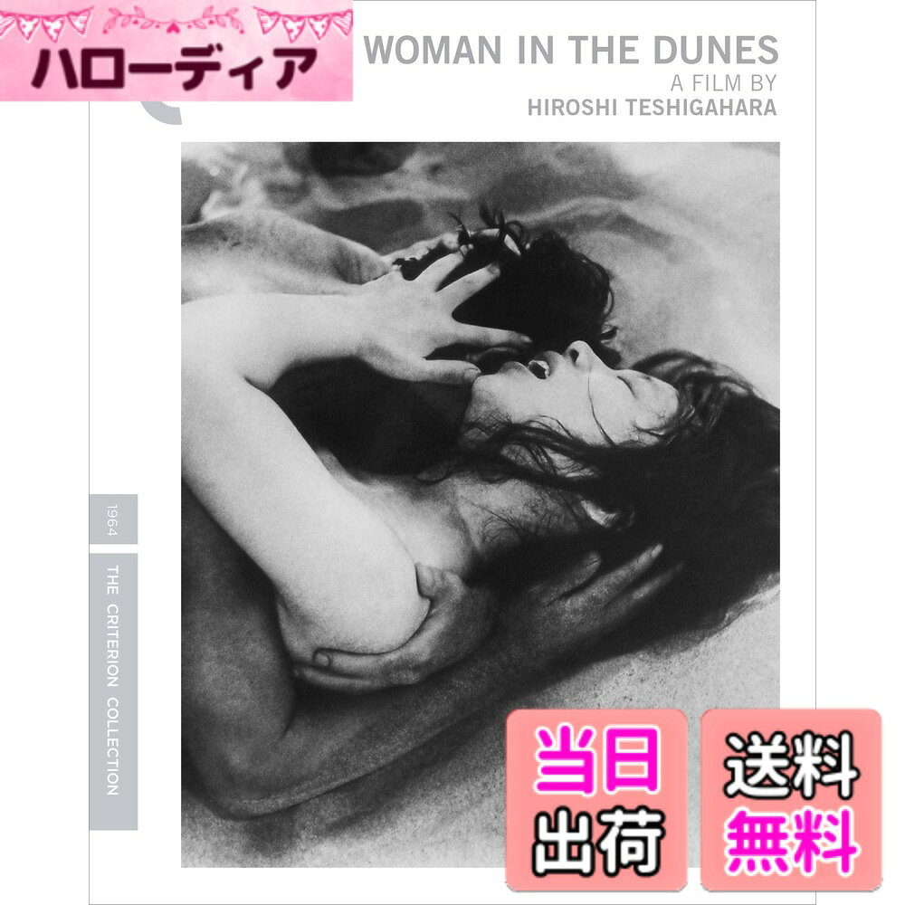 【送料無料】Woman in the Dunes (Criterion Collection) [Blu-ray]