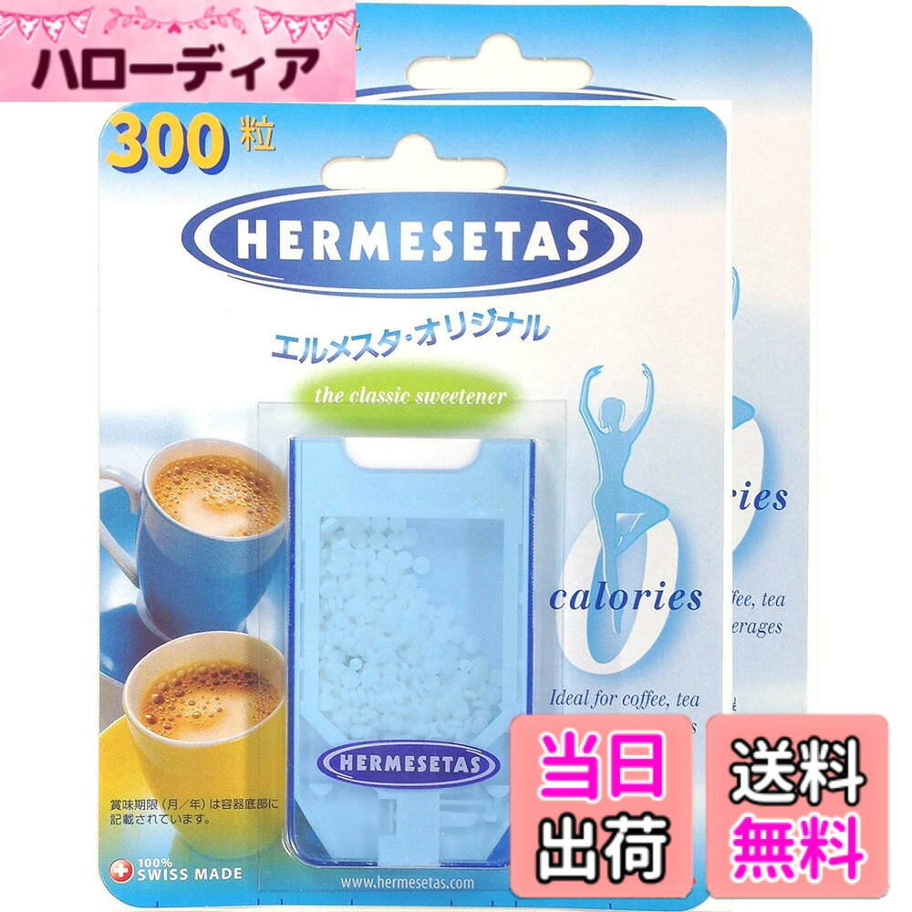 商品情報商品の説明●コーヒー、紅茶を1日3杯飲む方は1年間に約9kgもの砂糖を摂っています。 1杯分は約35カロリー、1日3杯でなんと1年間には約36000カロリー。 砂糖でいえばざっと9kgにもなります。 糖分は日頃からできるだけ押さえる習慣をつけたいですね。 ●エルメスタは、ノンカロリー甘味料です さわやかな甘さでカロリーはゼロ。 ですからウェイトコントロールを心がけている方にもぴったりです。 ●携帯に便利なコンパクトケース入り ハンドバックやポケットに入れて、いつでも気軽にお使いください。 ●エルメスタは世界80数ヶ国で愛用されています。 エルメスタは、独自の技術によってつくられたサッカリンナトリウム(C7H4NNaO3S)100％の結晶です。 サッカリンナトリウムは、食品衛生法の使用基準により、使用を許可されています。 スイスからの輸入にあたって厚生労働省に提出する規格基準検査にも合格しています。 エルメスタは、スイスで1935年に発売されて以来、長年に亘り、世界中の皆様に愛用されています。 ●1パッケージあたり約300粒 ■食品添加物(清涼飲料水用甘味料) 品名/サッカリンナトリウム粒(サッカリンソディウム) 成分/サッカリンナトリウム(一粒中に12.5mg純度99.3％) 賞味期限/製造より5年間 保存方法/乾燥した場所で保存して下さい。 原産国名/スイス ■エルメスタ・オリジナル成分表示(1粒12.5mg当たり) エネルギー 0.0kcal たんぱく質 0.0g 脂質 0.0g 炭水化物 0.0g ナトリウム 1.25mg ※1粒で砂糖スプーン1杯の甘味に相当 ■使用基準 清涼飲料水1kgにつきサッカリンナトリウム0.3g以上残存しないように使用してください ■使用方法 抽出口を下に向け、パッケージ頭部を軽く押すと、ワンプッシュでひとつぶ出てきます主な仕様 エルメスタは、ノンカロリー甘味料