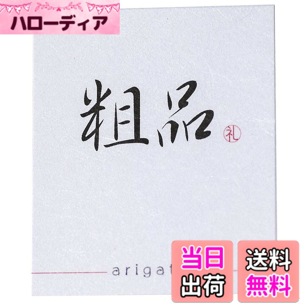 商品情報商品の説明主な仕様 贈り物に、ちょっとしたひとことを添えて落ち着いた和紙風のギフトシールは、大人っぽく上品な雰囲気。貼るだけでラッピングがぐっと素敵になります。空いたスペースにはお名前やメッセージを書き込めるので、気持ちをそっと伝えるのにぴったり。1シートに6枚入り、切り込み付きだから使いやすさも◎。小さなシールひとつで、贈り物がより心に残るものになります