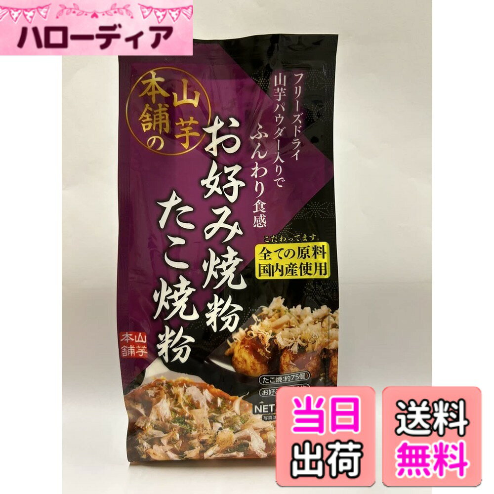 商品情報商品の説明商品紹介 山芋のメーカーだからこそ、惜しみなく国産の山芋パウダー(フリーズドライ品)を配合しております。こだわりの山芋でふっくらモチモチとした生地が自慢です。 全ての原料を国産の物を使用したプレミックス粉です。 また、無添加にこだわり、昆布粉末・カツオ粉末のみで風味づけし、化学調味料等を一切使用しておりません。 原材料・成分 小麦粉(国産)、砂糖、山芋粉末、食塩、発芽玄米粉、かつお節 粉末、昆布粉末主な仕様 原材料:小麦粉(国産)、砂糖、山芋粉末、食塩、発芽玄米粉、かつお節 粉末、昆布粉末内容量:300gx3袋商品サイズ(高さx奥行x幅):20cmx24.5cmx24.5cm