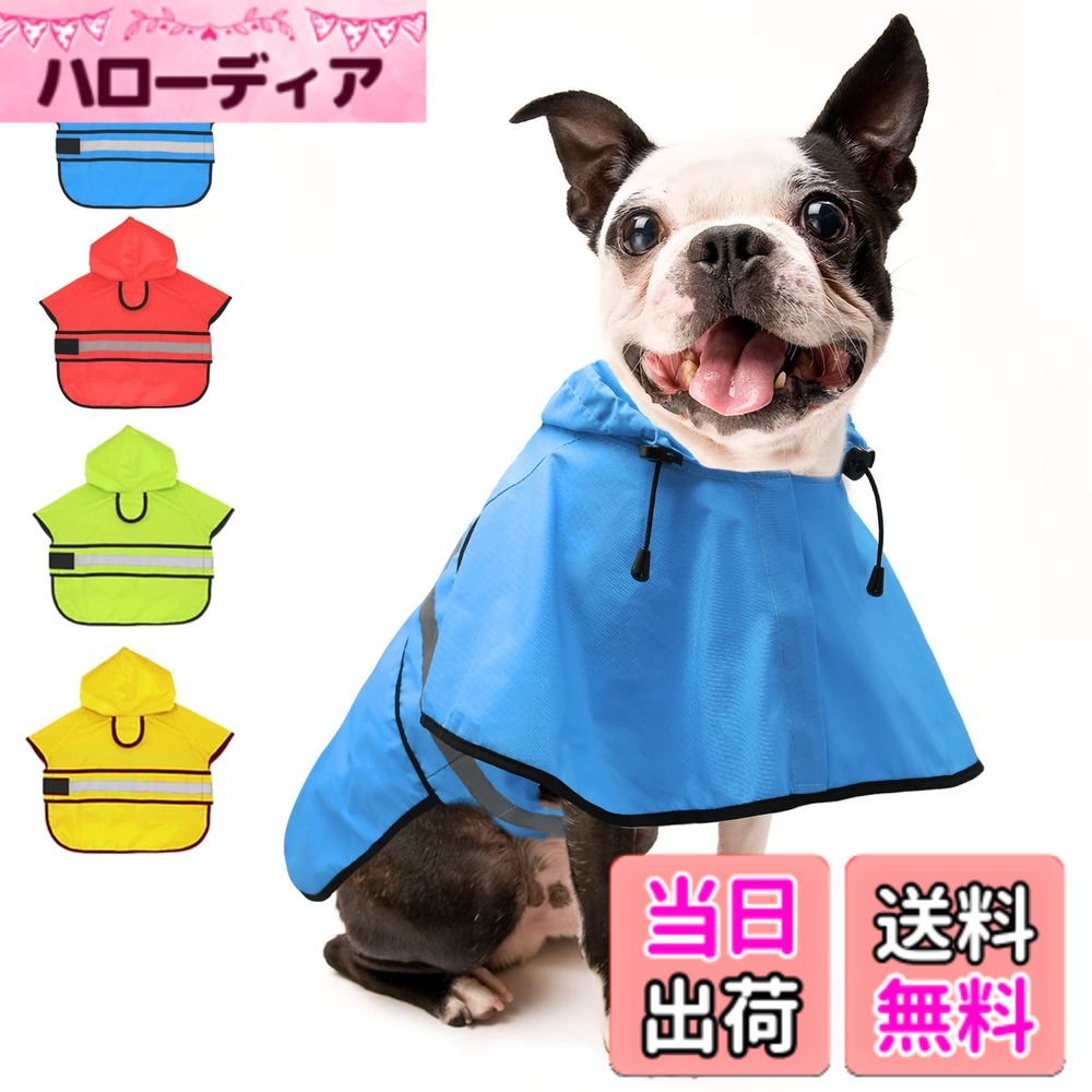 商品情報商品の説明主な仕様 【防水犬用レインコート】--- この犬用レインコートはポリエステル100％の防水生地で作られており、最悪の気象条件でも犬を快適でドライに保ちます。 とても軽量なので、愛犬に負担をかけることなく一日中着用できます。【反射犬用レインジャケット】--- 犬用レインジャケットには反射ストライプも付いており、夜間や視界が悪い天候でもハイライトショットで犬が見えるようになり、事故を防ぎ、夜の散歩中の犬の安全を守ります。【調節可能なベリーストラップ】--- この犬用スリッカーには4つのサイズ（S/M/L/XL）があります。正しいサイズを選択する前に、愛犬の首と胸の寸法を測定してください。 特に、当社の犬用レインコートには調節可能な腹部ストラップと首のゴムが付いており、レインコートをあなたの犬により適したものにすることができます。【ファッショナブルなポンチョデザイン】---私たちの犬用防水コートは非常にクールでスタイリッシュなポンチョデザインです。 あなたの愛犬への最高の贈り物になるはずです。 雨の日でも愛犬を目立たせましょう。【優れたアフターサービス】--- 100％品質。 これらの犬用コスチュームの品質についてご質問がございましたら、お気軽にお問い合わせください。 24時間以内に状況を解決できるようお手伝いさせていただきます。