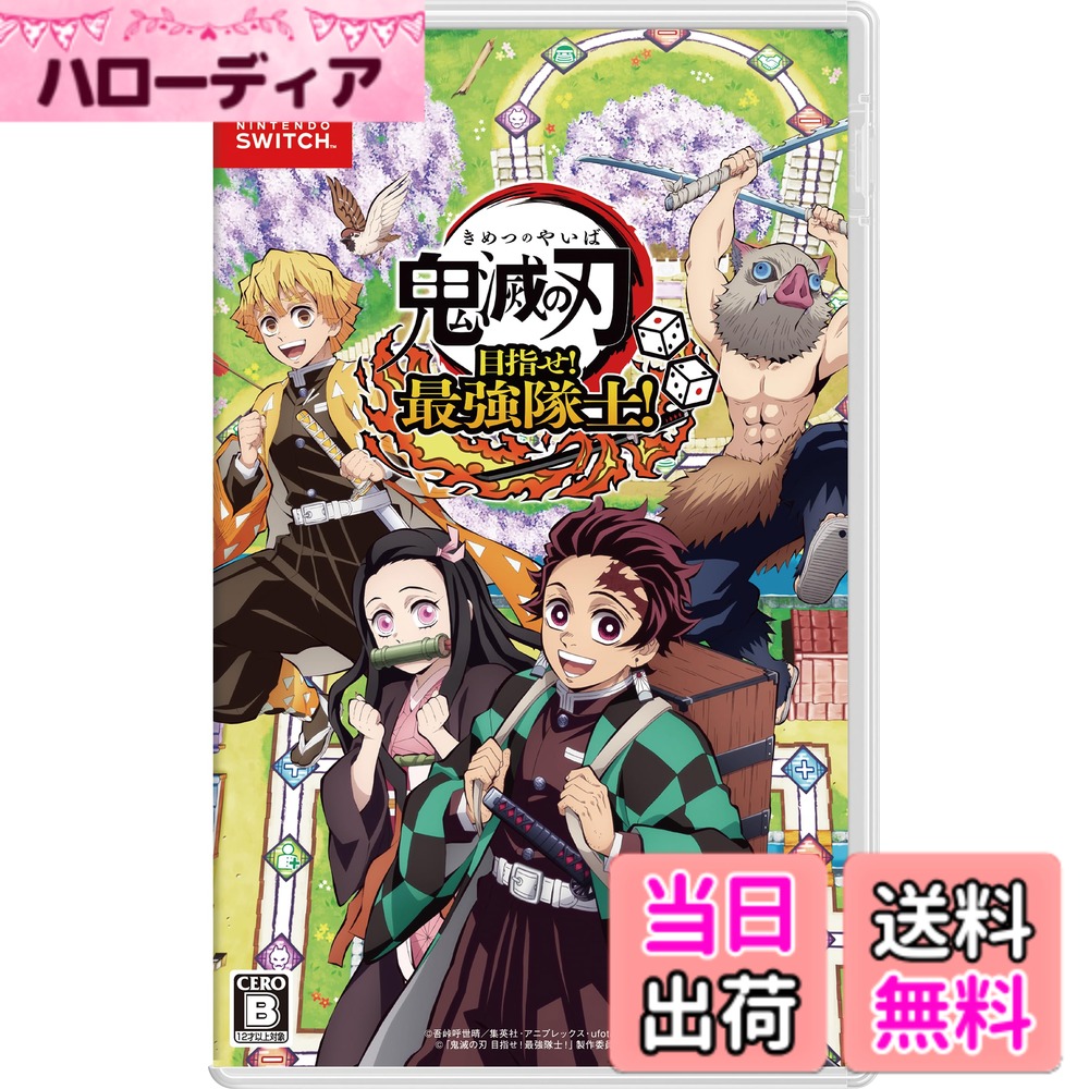 商品情報商品の説明みんなで遊ぶ「鬼滅の刃」！ アニメ「鬼滅の刃」を舞台にした、みんなで遊べるNintendo Switch用ボードゲーム。 使用できるキャラクターとして炭治郎、善逸、伊之助に加えて柱9人も登場！ それぞれに異なる能力を持つ隊士さいころを駆使する。戦略的にキャラクターを選ぼう！ 「鬼滅の刃」をモチーフにした遊びが盛りだくさんのボードやミニゲーム！ 浅草や那田蜘蛛山、無限列車などでボードゲームを楽しめるほか、 それぞれのフィールドの特徴をいかしたミニゲームなども多数収録！ 世界中の人たちと鬼滅の刃で盛り上がろう！オンラインプレイに対応！ 1-4人で楽しめるオンラインプレイに対応、 違う言語の人でもゲーム内のコミュニケーションハンコを使ってゲームを一緒に楽しもう！ ※オンライン機能やローカル通信 を利用するためには、最新のパッチを適用いただく必要がございます。 ※2-4人のオンライン機能で遊ぶには、Nintendo Switch Onlineへの加入（有料）が必要です。主な仕様 鬼滅の刃 家庭用ゲーム最新作！本作は最大4人で遊べるボードゲームで、炭治郎、善逸、伊之助と柱9人の計12人 からプレイアブルキャラクターを選んで遊ぶことができます。禰豆子は夜限定のサポートキャラクターとして登場します。鬼滅の刃の物語の舞台がボードになって登場、浅草や那田蜘蛛山、無限列車などでボードゲームを楽しめます。鬼滅の刃をモチーフにしたミニゲームも多数収録！鬼滅の刃をモチーフにしオンラインで1-4人でプレイすることが可能で、ゲーム内ではコミュニケーションハンコでやり取りができます。たミニゲームも多数収録！※2-4人のオンライン機能で遊ぶには、Nintendo Switch Onlineへの加入（有料）が必要です。