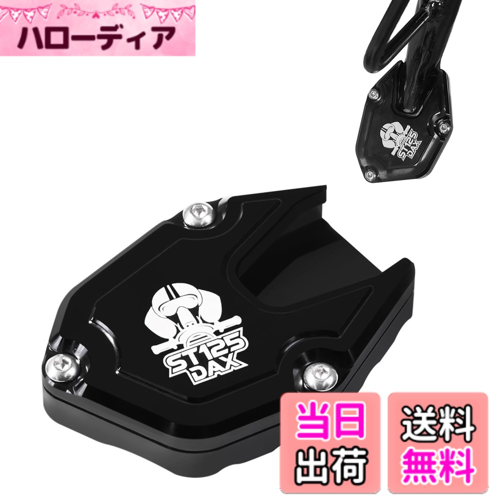 【送料無料】DAX 125 ST125 サイドスタンド プレート アルミニウム合金 CNC ノンス...