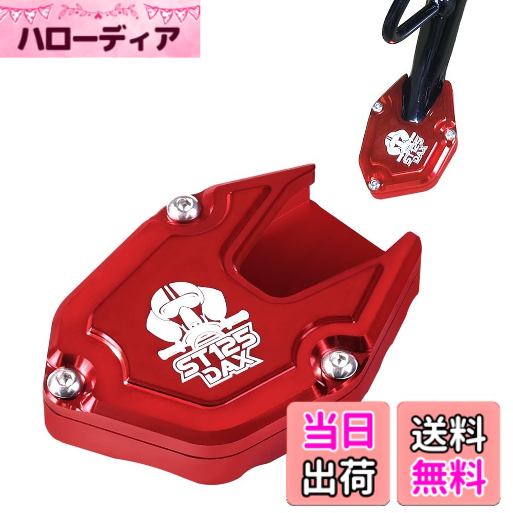 商品情報商品の説明主な仕様 【倒れ防止と沈み込み防止】DAX 125 ST125キックスタンド プレートは接触面を拡大し、延長しており、全体の厚さは 13mm です。ですから、バイクが倒れたり沈み込んだりすることを心配する必要はありません。砂地、柔らかい土、アスファルト道路、砂利、芝生など、私たちのこのスタンドパッドに頼れば、バイクの駐車はより安定します。【高品質素材】高品質の CNC アルミ合金材質を選んで作られており、損傷や変形しにくく、丈夫で耐久性が高く、耐摩耗性もあり、優れた酸化防止と耐食性を備えており、長期間に渡って元の色合いと質感を保つことができます。【滑り止め設計】ダックス125 サイドスタンドプレーの底部は巧みに溝付き滑り止めの独特な設計が用いられています。乾燥で堅固な路面であろうと、雨や雪の天候で水たまりがあり、異常に滑りやすい路面であろうと、確実かつ効果的にバイクの安全な駐車を実現でき、あなたの外出と車両の保管に信頼できる保障を提供します。【取り付け簡単】梱包内容：DAX 125のサイドスタンドパッドx1 と取り付けネジx3 で、たった 3 本のネジを締めるだけで、1 分で簡単に取り付け完了できます！【DAX125 カスタム部品】HONDA DAX 125 2022/2023/2024/2025バイクのサイドスタンドはと互換性があり、デザインがクールで、あなたは簡単に愛車を飾ることができ、車両をより個性的にすることができます。