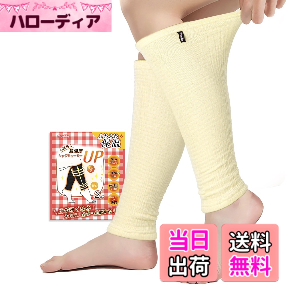 商品情報商品の説明説明 【足から全身へ・足湯のように】このレッグウォーマーは、足元から全身へじんわり温かさを感じられるよう設計されています。特に足首周辺の冷感ツボをやさしく温め、まるで足湯に浸っているかのようなリラックス体験をお届けいたします。短時間の着用で足首から身体全体がぽかぽかと暖まる心地よさを、ぜひお試しください。主な仕様 【足から全身へ・足湯のように】このレッグウォーマーは、足元から全身へじんわり温かさを感じられるよう設計されています。特に足首周辺の冷感ツボをやさしく温め、まるで足湯に浸っているかのようなリラックス体験をお届けいたします。短時間の着用で足首から身体全体がぽかぽかと暖まる心地よさを、ぜひお試しください。【絶妙な厚さ・一年中適用】暖かさと快適さを両立した絶妙な厚みで、2種類の厚さをご用意しております。夏や秋の冷房が効いた室内や肌寒い季節には、薄手タイプが最適で、快適な着用感を提供します。一方、冬や初春の気温が15度以下の日には、より厚いタイプがしっかり保温し、暖房の効いた室内や寒冷地でも快適にお使いいただけます。一年を通じて季節やシーンに合わせてお選びいただけます。【夏の冷房対策だけでなく・冬の冷えにも】独自の編み技術と肌に優しい素材を採用し、圧迫感なく一日中快適に着用できるよう設計されています。日常使いに最適なだけでなく、リラックスタイムや寝る時用にもお楽しみいただけます。柔らかな触り心地が肌に優しくフィットし、まるで包み込まれるような安心感をもたらします。冷え対策はもちろん、冬の寒さから体温を守り、ふんわりとした温もりで、夏用にも冷房にぴったり、足元から全身に広がる快適さを実感していただける一足です。【幅広い使い道・どこにも使える】こちらのレッグウォーマーは、足元にあるたくさんの冷え防止のツボにじんわりと働きかけ、全身が温まる感覚をお届けします。さらに、かかとや膝周りのケア、手首ウォーマーとしてもお使いいただける万能アイテムなので、気になる部位をしっかりケアします。年中通してご家庭でのリラックスタイムにぴったりのあったかグッズです。【180日間のサポート付き】MOELIFEは日本国内で信頼されているブランドとして、品質に自信を持っています。本商品はお届け後180日間のサポートを提供しております（標準の30日に加え、さらに150日延長）。万が一ご満足いただけない場合や問題が発生した場合でも、迅速に対応させていただきますので、どうぞご安心ください