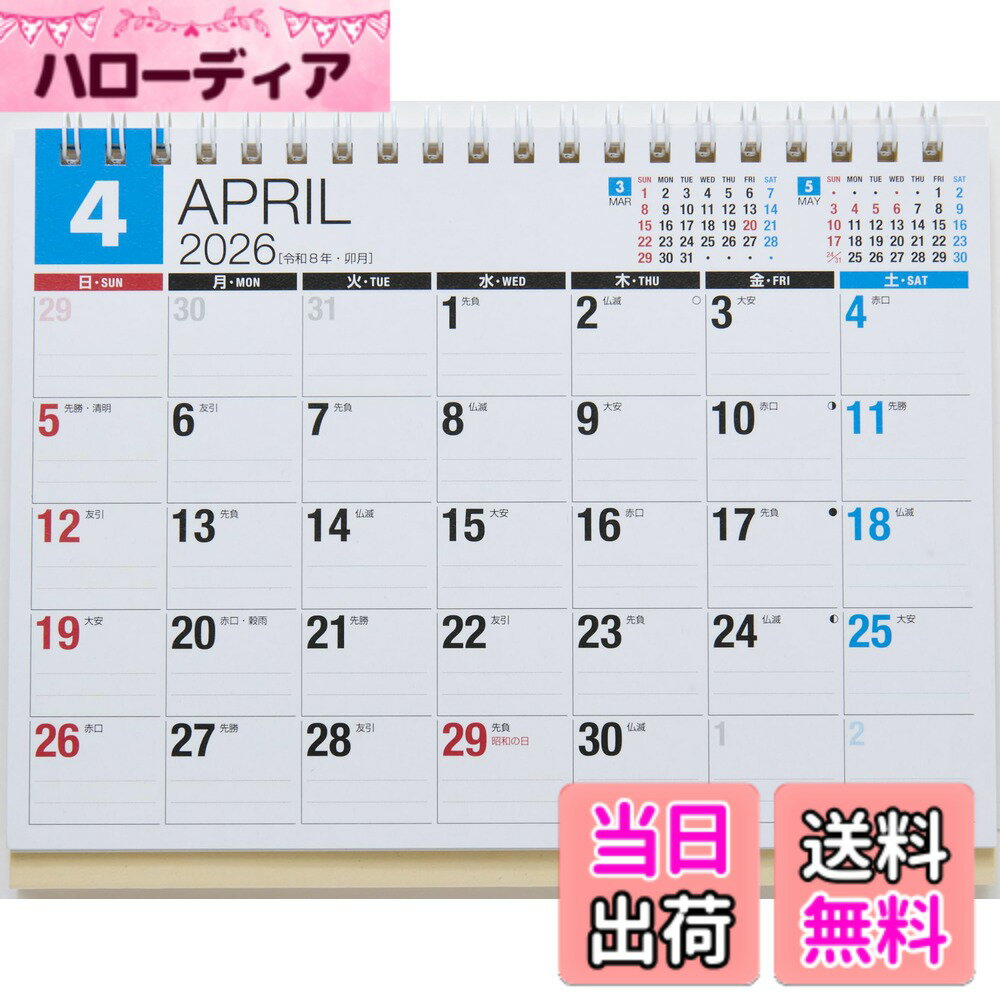 乐天商城 - 【送料無料】高橋 カレンダー 2026年 4月始まり 卓上 色：ホワイト、サイズ：B6(横ケイ式カレンダー)