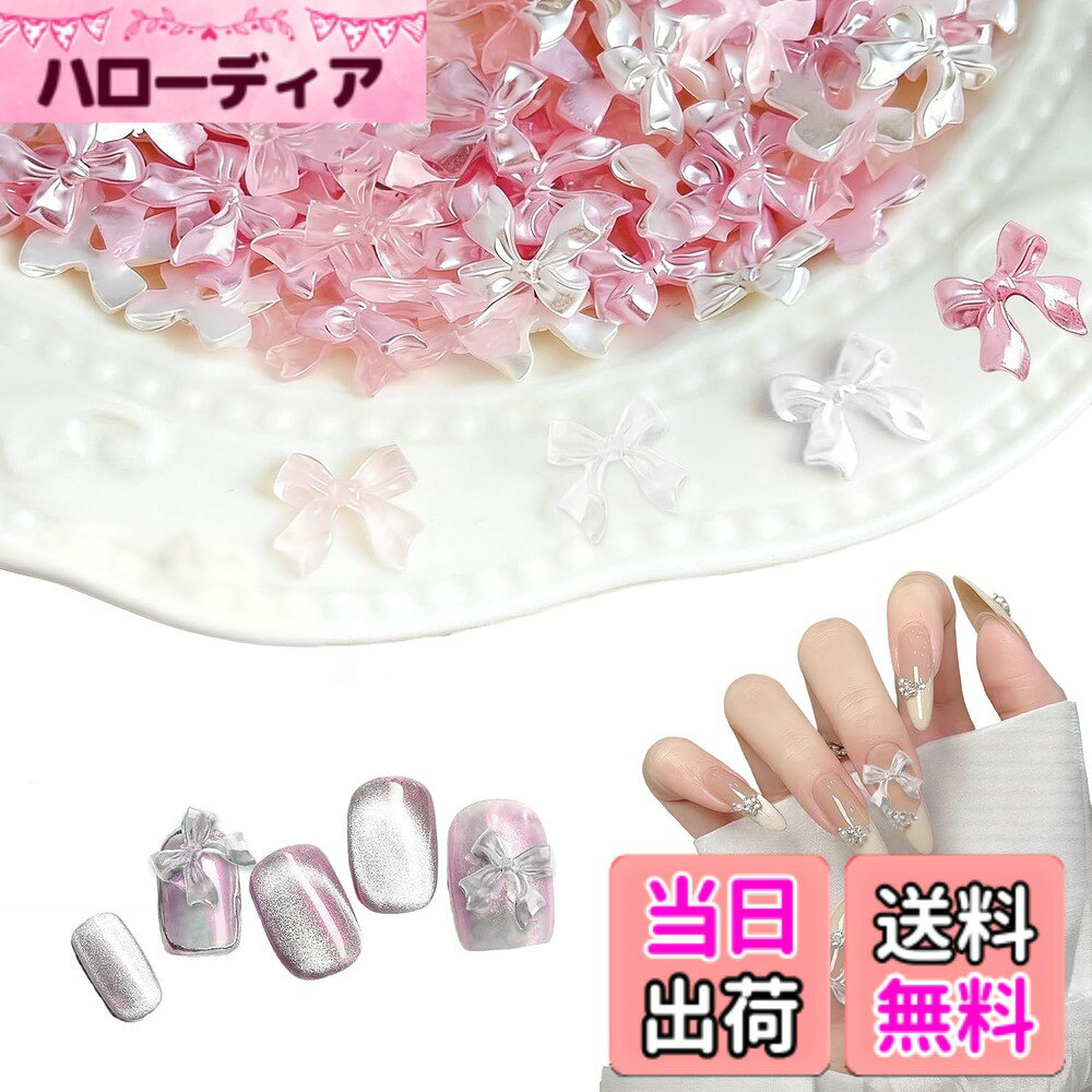 商品情報商品の説明商品の説明 ネイルパーツ リボン 約60個セット リボン パーツ 3D 立体 デコ かわいい 蝶々結び ネイルアート アクセサリーパーツ ハンドメイド レジン 安全警告 ネイルパーツ リボン主な仕様 【豊富なセット内容】 透明、ピンク、白、ラベンダーピンクの可愛いカラーが揃った、約60個セットのリボンネイルパーツです。【軽量で使いやすい材質】 高品質のレジン（樹脂）製で、軽くてネイルへの負担が少なく、かつしっかりとした存在感があります。平面が広いので、ジェルや接着剤で固定しやすいです。【立体でおしゃれなデザイン】 精巧な3D成型の蝶結びが特徴で、ネイルに立体的で華やかな印象を加えます。単体でも、他のストーンやパーツと組み合わせても、素敵なネイルアートが完成します。【多様な使用シーン】 ネイルアートの主役としてだけでなく、スマホケースデコやハンドメイドアクセサリー作りなど、クラフトシーンでも大活躍します。ネイルサロンからご自宅のセルフネイルまで幅広くお使いいただけます。【満足の品質とサービス】商品の状態やご利用に関してご不明な点がございましたら、お気軽に販売者までお問い合わせください。スムーズなご対応を心がけております。