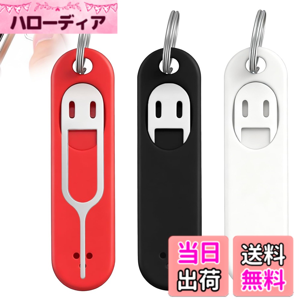 乐天商城 - 【送料無料】SIMピン 3本セット シムピン SIMカードリリースツール キーホルダー付き 抜き出し スマホ用取り出しピン 紛失防止 マルチツール 抜き出しピン 交換部品 手軽な操作 携帯に便利