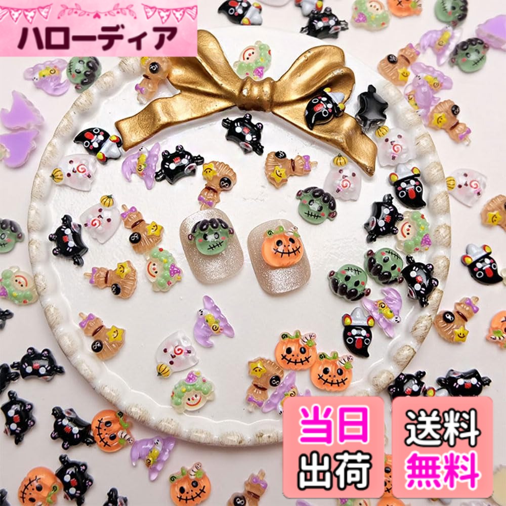 商品情報商品の説明【用途が広い】ネイルデザインパーツとして使用するほか、手芸品、樹脂アート、スマートフォンケースの装飾など、さまざまな用途に使用できます。主な仕様 【製品情報です】セット内容：ネイルパーツx60個（ランダム形）。【優れた材質】これらのネイルアクセサリーは樹脂製で、とても軽くて快適に装着できます。それらは3 D外観と目立つ存在感を持っている。1枚で爪に魅力をプラスできます。【ネイル用途】適度なサイズで、完璧なネイルのアクセントになります。カラフルで美しいので、どんなネイルアクセサリーや色と組み合わせてもいいです。それらはあなたの爪の完璧な飾りです。【ハロウィンネイルアクセサリー】カボチャ、幽霊、魔女の帽子など、さまざまなネイルアクセサリーを提供しています。デザインは多様で、かわいくておしゃれです。【用途が広い】ネイルデザインパーツとして使用するほか、手芸品、樹脂アート、スマートフォンケースの装飾など、さまざまな用途に使用できます。