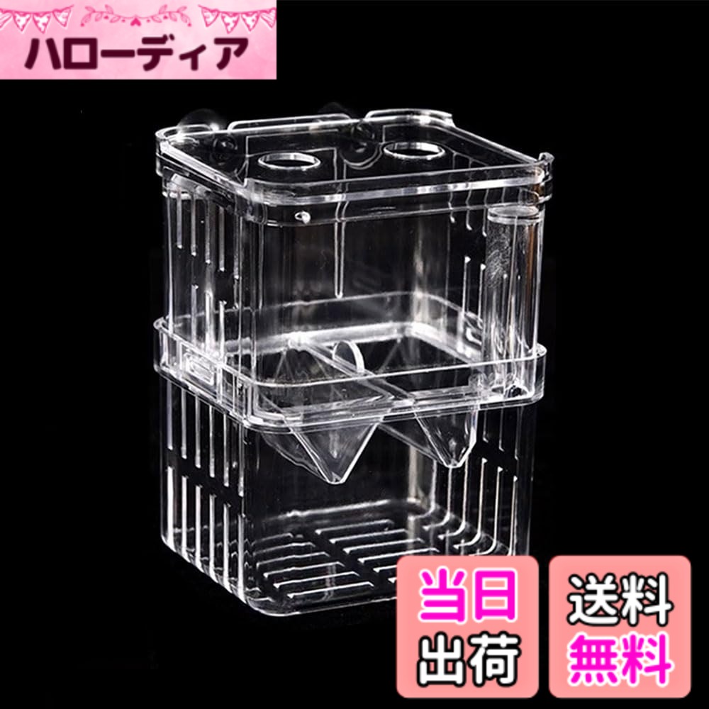 商品情報商品の説明【用途】この孵化箱は、稚魚の隔離、病気魚の治療、飼育餌など、幅広い用途に使用されている。特に稚魚の生存率を高め、成魚の攻撃を防ぐことができます。繁殖シーズンに魚の安全を守り、効率的な繁殖環境を提供するのに役立ちます。主な仕様 【用途】この孵化箱は、稚魚の隔離、病気魚の治療、飼育餌など、幅広い用途に使用されている。特に稚魚の生存率を高め、成魚の攻撃を防ぐことができます。繁殖シーズンに魚の安全を守り、効率的な繁殖環境を提供するのに役立ちます。【便利な製品】上部には2つの給餌口があり、蓋を開けずに簡単に給餌できる。隙間が1ミリ未満で安全を確保し、稚魚の脱出リスクを解消した。この設計はユーザーに便利であり、稚魚にも安全である。【設置とメンテナンスが容易】ツールなしで簡単に設置でき、使用後も取り外しとクリーニングが容易。便利なデザインで忙しい主人も使いやすい。水槽の管理を容易にし、日常のメンテナンスを容易にします。【優れた材質】この繁殖隔離箱は良質で環境に優しく、耐久性のあるアクリル材料で作られている。透明設計で稚魚の様子を観察しやすく、飼い主を安心させます。また、魚類の安全な材質に対して稚魚と成魚の健康を確保した。【適用範囲が広い】孔雀魚、闘魚などの小型卵胎生魚の飼育に適し、多種の小型魚種を収容できる。水槽、家庭水槽など多種の環境に適用し、各種類の飼育者の需要を満たす。