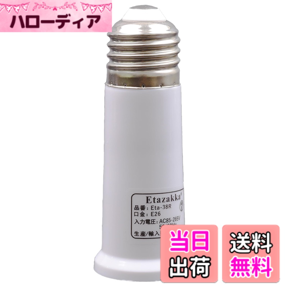 【送料無料】etazakka E26口金延長ソケット E26→E26延長アダプター 電球ソケット 3...