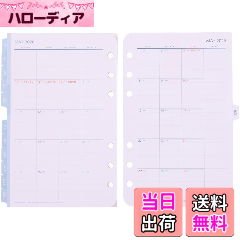 商品情報商品の説明2026年1月始まりタブ付月間カレンダー。 2026年1月-2026年12月までの12ヶ月分 月ごとの予定や、計画のアウトラインを把握するための月間カレンダーです。 それぞれの月がめくりやすいようにタブが付いています。 オリジナルデザインのリフィルにも同じ商品が含まれていますが、ビジネスとプライベートを分けたり プロジェクトごとに管理する際などに追加してください。 一週間は月曜日から始まります。 ●六曜が表記されています。 ●オリジナル・ウィークリー・リフィルにも同じ月間カレンダーが入っています。 【サイズに関して】 ポケットサイズ:153mmx89mm(6穴)携帯性に優れた最も小さなサイズ。 リング穴は6穴ですが、フランクリン独自の穴間隔のため、 他社のナローサイズとは互換性がございませんのでご注意ください。 コンパクトサイズ:172mmx108mm(6穴)幅広のバイブルサイズで各アイテムの種類も豊富 他社のバイブルサイズと穴位置間隔は同じですが、フランクリンのコンパクトサイズは幅広となりますのでご注意ください クラシックサイズ:216mmx140mm(7穴)大容量の情報を収納し、主に卓上で使う方に最適 リング穴は7穴となります。フランクリン独自の穴間隔のため、他社のA5サイズ(6穴)とは互換性がございませんのでご注意ください。 【サイズについての注意事項】 1.ポケットサイズとクラシックサイズは弊社独自のサイズです。 2. ポケット、コンパクト、クラシックそれぞれの互換性はありません。主な仕様 2026年1月始まりタブ付月間カレンダー。