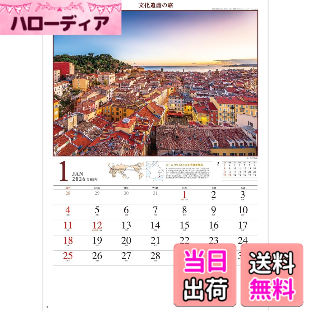【送料無料】2026年1月始まり 壁掛カレンダー SG473 ユネスコ世界遺産（文化遺産の旅） 2026年 色：なし