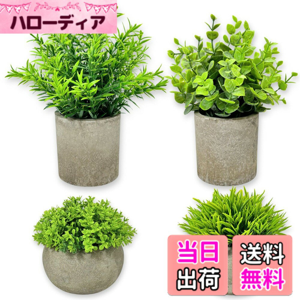 【送料無料】MARUHADO フェイクグリーン 観葉植物 卓上 4点セット 光触媒 ミニ インテリア おしゃれ 小さいサイズ 緑 造花 人工植物 色：グリーン、サイズ：パターンA