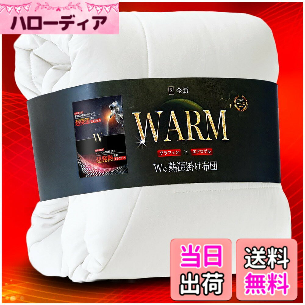 商品情報商品の説明主な仕様 【業界初のグラフェンxエアロゲル・新7層超発熱掛け布団】厚さわずか2mmで-196度を断熱する宇宙服素材「エアロゲル」、ノーベル賞受賞素材の「グラフェン」、そして先端技術による吸湿発熱素材「アクリレート」。この3大先端素材を独自技術で黄金比率に組み合わせ、冬の寒さを快適に乗り越える次世代の新7層超断熱冬用掛け布団を開発しました。「グラフェン」と「エアロゲル」は、2024年には綿入り毛布用中綿素材として大ヒット。そして2025年、さらなる暖かさと快適な寝心地を追求し、水洗い加工生地の冬用かけ布団中綿にもグラフィンとエアロゲルを配合し、超発熱仕様へと進化を遂げました。ぜひこの【超機能】掛け布団を体験してください。【ノーベル賞受賞熱伝導性No.1素材x吸湿発熱素材かけ布団】遠赤外線効果と吸湿発熱のWパワーで、体の芯までしっかり暖める！1.ノーベル物理学賞を受賞した次世代素材「グラフェン」は、銅の10倍という驚異の熱伝導率を誇ります。その遠赤外線効果により、まるで肌と一体化するように体にしっかり馴染み、深部からじんわりと暖めてくれます。2.さらに、吸湿発熱素材の最高峰「アクリレート」を組み合わせ、身体から発せられる水分を活用しながら、【吸湿→発熱→再吸湿→再発熱】というサイクルを繰り返し、繊維そのものが発熱。まるで「呼吸する暖かい掛け布団」のように暖かさを生み出します。このWの熱源効果により、驚愕の【保温率93％xCLo値8.5】を実現した、まさに次世代の超発熱冬用掛け布団です！【−196度を断熱するNASAの宇宙服素材「エアロゲル」x曲線キルト仕様】1.宇宙服にも使用されている最先端素材「エアロゲル」は、厚さわずか2mmで-196度の極寒を遮断できる、世界で最も軽く、密度の低い断熱素材です。その高い性能を最大限に活かすため、3Dプリンターによる精密成型を実現。さらに、濡らして干す洗濯を100回繰り返しても、購入当初のような驚異の断熱性を保ち続けます。2.「フィットキルト」ふとんは体の形に寄り添うキルトで、隙間から冷気が入りにくいように設計された特殊なキルティングです。身体の幅に沿った設計のため、掛布団の襟元やふとん四隅から冷気をシャットダウン。また寝ている間に掛け布団がずれにくいため暖かい空気を逃さず、保温効果が抜群です。【やわらか-い！もちもちかけ布団】1.中わたは超マイクロファイバーの長繊維をたっぷり使用、中わたが片寄らず、何度洗っても乾けばふわふわ感が長続き。気軽に丸洗いしていただけます。2.洗い加工で、さらに風合いを増やした側生地は、届いたその日から肌に馴染み、優しく体を包んでくれます。水洗い加工の生地で包んだ長繊維の中わたが、もっちり、柔らかで、寒い冬の夜は、もこもこであったか掛け布団をぎゅっと抱きしめて、心も肌も満たされる、極上のぬくもりをご体験ください。【帝人中わた＆薬剤不使用抗菌防臭・防ダニ効果&丸洗える掛け布団】薬剤加工による機能性は、寝具本来の柔らかな風合いや肌触りを損なってしまうこともあります。当冬布団は、その心配がありません。1.中綿には、帝人「マイティトップII」中綿を使用。防ダニ・抗菌・防臭効果により、優れた清潔性を実現しています。2.さらに、グラフェン自体が持つ抗菌・防臭機能により、薬剤に頼らない自然な清潔環境を維持。肌に優しく、安心してご使用いただけます。3.また、自宅で丸ごと洗えるので、毎日使う寝具をいつでも清潔に保つことができます。肌に直接触れるものだからこそ、やさしさと清潔感にこだわりました。【掛け布団 冬 仕様】新7層構造 洗える 科学のチカラで軽量なため身体に負担をかけず快適な眠りをサポート。「サイズ」シングル：150x210cm 総重量2.3kg(中わた1.2kg) セミダブル：170x210cm ダブル：190x210cm ※キルティング製(許容範囲+5%,-3%)「側生地」 ポリエステル100％ （水洗い加工） 【8箇所ループ付き】【SHIN STYLE —新たな睡眠体験へ】 「新寝具、新体験」をコンセプトに、寝具業界で30年の経験を持つ専門家とともに、世界中を飛び回りながら新素材・新技術・新しい製法を取りいれ、革新的な寝具づくりに挑戦しています。情熱を持って、新たな“眠りスタイル”を切り拓いてまいります。今後とも、皆様のご意見を大切にしながら、より良い商品づくりに努めてまいります。ご質問やご不明点がございましたら、どうぞお気軽にお問い合わせください。誠心誠意、対応させていただきます。