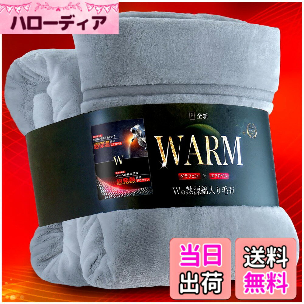 商品情報商品の説明主な仕様 【実用新案取得＆業界初のWグラフェンxエアロゲル 7層超あったか毛布】厚さわずか2mmで-196度を断熱する宇宙服素材「エアロゲル」、ノーベル賞受賞素材の「グラフェン」、そして先端技術による吸湿発熱素材「アクリレート」。この3大先端素材を独自技術で黄金比率に組み合わせ、冬の寒さを快適に乗り越える次世代の超断熱冬用毛布を開発しました。さらに誇るべきは、その技術力。「グラフェン」は銅の10倍という世界最高熱伝導率を持ち、2024年にはあったか毛布用中綿素材として大ヒット。そして2025年、さらなる暖かさと快適な寝心地を追求し、糸自体に発熱機能を持たせる独自の紡績技術を開発。これにより、業界初（実用新案）となる「生地のグランド部分」にもグラフィンを配合し、冬用掛け布団としても使えるWグラフェン超発熱仕様へと進化を遂げました。ぜひこの【超機能】厚手毛布を体験してください。【熱伝導性No.1素材x2倍の遠赤外線効果かけ布団】遠赤外線効果と吸湿発熱のWパワーで、体の芯までしっかり暖める！1.ノーベル物理学賞を受賞した「グラフェン」は、銅の10倍という驚異的な熱伝導率を持つ最先端素材。そのグラフェンをグラフェン毛布中綿だけでなく、生地にも配合さし、肌に直接触れることで、遠赤外線を最大限に引き出します。結果として、通常の約2倍の遠赤外線効果を発揮し、まるで肌と一体化するように体にフィットしながら、深部からじんわり温めます。2.さらに、吸湿発熱素材の高峰「アクリレート」を組み合わせ、身体から発せられる水分を活用しながら、【吸湿→発熱→再吸湿→再発熱】というサイクルを繰り返し、繊維そのものが発熱。まるで「呼吸する厚手毛布」のように暖かさを生み出します。このWの熱源効果により、驚愕の【保温率93％xCLo値8.5】を実現した、まさに次世代の暖かい毛布です！【−196度を断熱するNASAの宇宙服素材「エアロゲル」x全面アルミシートによる2倍断熱効果】 1.宇宙服にも使用されている最先端素材「エアロゲル」は、厚さわずか2mmで-196度の極寒を遮断できる、世界で最も軽く、密度の低い断熱素材です。その高い性能を最大限に活かすため、3Dプリンターによる精密成型を実現。さらに、濡らして干す洗濯を100回繰り返しても、購入当初のような驚異の断熱性を保ち続けます。2.そして内層には、アルミ素材の優れた保温性と輻射熱反射技術を応用し、全面にアルミシートを使用。エアロゲル毛布の熱を逃さず、外からの冷気をしっかり遮断することで、2倍の断熱効果を実現しています。【「シルク」よりなめらかxCICA配合の美肌睡眠冬用毛布】1.マイクロファイバーの中でも最上級、シルクより細かい超極細繊維をたっぷり使用。まるでカシミアのようにとろける肌触りで、体温をしっかりキャッチし、ぽかぽかと包み込みます。2.さらに、美肌ケア成分も贅沢に配合。韓国美容で話題の「CICA（肌荒れ防止予防成分）」を配合し、睡眠中の乾燥肌から肌を守ります。寒い冬の夜は、もこもこで暖かい毛布をぎゅっと抱きしめて、心も肌も満たされるぬくもりをご体験ください。【帝人中わた＆薬剤不使用抗菌防臭・防ダニ効果&丸洗いOK】薬剤加工による機能性は、掛け毛布本来の柔らかな風合いや肌触りを損なってしまうこともあります。当冬用毛布は、その心配がありません。1.中綿には、帝人「マイティトップII」中綿を使用。防ダニ・抗菌・防臭効果により、優れた清潔性を実現しています。2.さらに、グラフェン自体が持つ抗菌・防臭機能により、薬剤に頼らない自然な清潔環境を維持。肌に優しく、安心してご使用いただけます。3.また、自宅で丸ごと洗えるので、毎日使う2枚合わせ毛布をいつでも清潔に保つことができます。肌に直接触れるものだからこそ、やさしさと清潔感にこだわりました。【繊維自体が静電気を防止】グラフエンの優れた導電性を活かし、繊維に練り込むことで、静電気を効果的に逃がし、除電する機能を実現しました。これにより、冬場などに起こりやすい静電気による不愉快な刺激を軽減し、肌に優しく、安心してお使いいただけます。【掛け毛布 冬 仕様】7層構造 アルミシート毛布 洗える「サイズ」シングル：140x200cm セミダブル：160x200cm ダブル：180x200cm ※キルティング製(許容範囲+5%,-3%) 圧縮包装　別名：アエロゲル毛布 グラフェン毛布 2枚合わせ毛布 冬用【SHIN STYLE —新たな睡眠体験へ】 「新寝具、新体験」をコンセプトに、寝具業界で30年の経験を持つ専門家とともに、世界中を飛び回りながら新素材・新技術・新しい製法を取りいれ、革新的な寝具づくりに挑戦しています。情熱を持って、新たな“眠りスタイル”を切り拓いてまいります。今後とも、皆様のご意見を大切にしながら、より良い商品づくりに努めてまいります。ご質問やご不明点がございましたら、どうぞお気軽にお問い合わせください。誠心誠意、対応させていただきます。