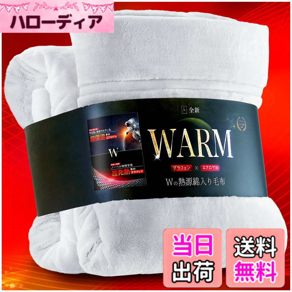 商品情報商品の説明主な仕様 【実用新案取得＆業界初のWグラフェンxエアロゲル 7層超あったか毛布】厚さわずか2mmで-196度を断熱する宇宙服素材「エアロゲル」、ノーベル賞受賞素材の「グラフェン」、そして先端技術による吸湿発熱素材「アクリレート」。この3大先端素材を独自技術で黄金比率に組み合わせ、冬の寒さを快適に乗り越える次世代の超断熱冬用毛布を開発しました。さらに誇るべきは、その技術力。「グラフェン」は銅の10倍という世界最高熱伝導率を持ち、2024年にはあったか毛布用中綿素材として大ヒット。そして2025年、さらなる暖かさと快適な寝心地を追求し、糸自体に発熱機能を持たせる独自の紡績技術を開発。これにより、業界初（実用新案）となる「生地のグランド部分」にもグラフィンを配合し、冬用掛け布団としても使えるWグラフェン超発熱仕様へと進化を遂げました。ぜひこの【超機能】厚手毛布を体験してください。【熱伝導性No.1素材x2倍の遠赤外線効果かけ布団】遠赤外線効果と吸湿発熱のWパワーで、体の芯までしっかり暖める！1.ノーベル物理学賞を受賞した「グラフェン」は、銅の10倍という驚異的な熱伝導率を持つ最先端素材。そのグラフェンをグラフェン毛布中綿だけでなく、生地にも配合さし、肌に直接触れることで、遠赤外線を最大限に引き出します。結果として、通常の約2倍の遠赤外線効果を発揮し、まるで肌と一体化するように体にフィットしながら、深部からじんわり温めます。2.さらに、吸湿発熱素材の高峰「アクリレート」を組み合わせ、身体から発せられる水分を活用しながら、【吸湿→発熱→再吸湿→再発熱】というサイクルを繰り返し、繊維そのものが発熱。まるで「呼吸する厚手毛布」のように暖かさを生み出します。このWの熱源効果により、驚愕の【保温率93％xCLo値8.5】を実現した、まさに次世代の暖かい毛布です！【−196度を断熱するNASAの宇宙服素材「エアロゲル」x全面アルミシートによる2倍断熱効果】 1.宇宙服にも使用されている最先端素材「エアロゲル」は、厚さわずか2mmで-196度の極寒を遮断できる、世界で最も軽く、密度の低い断熱素材です。その高い性能を最大限に活かすため、3Dプリンターによる精密成型を実現。さらに、濡らして干す洗濯を100回繰り返しても、購入当初のような驚異の断熱性を保ち続けます。2.そして内層には、アルミ素材の優れた保温性と輻射熱反射技術を応用し、全面にアルミシートを使用。エアロゲル毛布の熱を逃さず、外からの冷気をしっかり遮断することで、2倍の断熱効果を実現しています。【「シルク」よりなめらかxCICA配合の美肌睡眠冬用毛布】1.マイクロファイバーの中でも最上級、シルクより細かい超極細繊維をたっぷり使用。まるでカシミアのようにとろける肌触りで、体温をしっかりキャッチし、ぽかぽかと包み込みます。2.さらに、美肌ケア成分も贅沢に配合。韓国美容で話題の「CICA（肌荒れ防止予防成分）」を配合し、睡眠中の乾燥肌から肌を守ります。寒い冬の夜は、もこもこで暖かい毛布をぎゅっと抱きしめて、心も肌も満たされるぬくもりをご体験ください。【帝人中わた＆薬剤不使用抗菌防臭・防ダニ効果&丸洗いOK】薬剤加工による機能性は、掛け毛布本来の柔らかな風合いや肌触りを損なってしまうこともあります。当冬用毛布は、その心配がありません。1.中綿には、帝人「マイティトップII」中綿を使用。防ダニ・抗菌・防臭効果により、優れた清潔性を実現しています。2.さらに、グラフェン自体が持つ抗菌・防臭機能により、薬剤に頼らない自然な清潔環境を維持。肌に優しく、安心してご使用いただけます。3.また、自宅で丸ごと洗えるので、毎日使う2枚合わせ毛布をいつでも清潔に保つことができます。肌に直接触れるものだからこそ、やさしさと清潔感にこだわりました。【繊維自体が静電気を防止】グラフエンの優れた導電性を活かし、繊維に練り込むことで、静電気を効果的に逃がし、除電する機能を実現しました。これにより、冬場などに起こりやすい静電気による不愉快な刺激を軽減し、肌に優しく、安心してお使いいただけます。【掛け毛布 冬 仕様】7層構造 アルミシート毛布 洗える「サイズ」シングル：140x200cm セミダブル：160x200cm ダブル：180x200cm ※キルティング製(許容範囲+5%,-3%) 圧縮包装　別名：アエロゲル毛布 グラフェン毛布 2枚合わせ毛布 冬用【SHIN STYLE —新たな睡眠体験へ】 「新寝具、新体験」をコンセプトに、寝具業界で30年の経験を持つ専門家とともに、世界中を飛び回りながら新素材・新技術・新しい製法を取りいれ、革新的な寝具づくりに挑戦しています。情熱を持って、新たな“眠りスタイル”を切り拓いてまいります。今後とも、皆様のご意見を大切にしながら、より良い商品づくりに努めてまいります。ご質問やご不明点がございましたら、どうぞお気軽にお問い合わせください。誠心誠意、対応させていただきます。