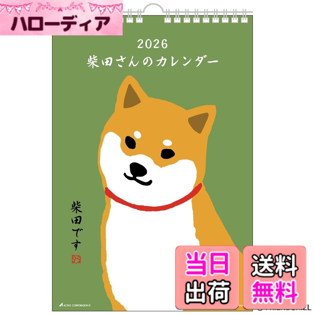 【送料無料】アクティブコーポレーション 2026 カレンダー 壁掛け 柴田さん 26ACL-63 2026年 1月始まり