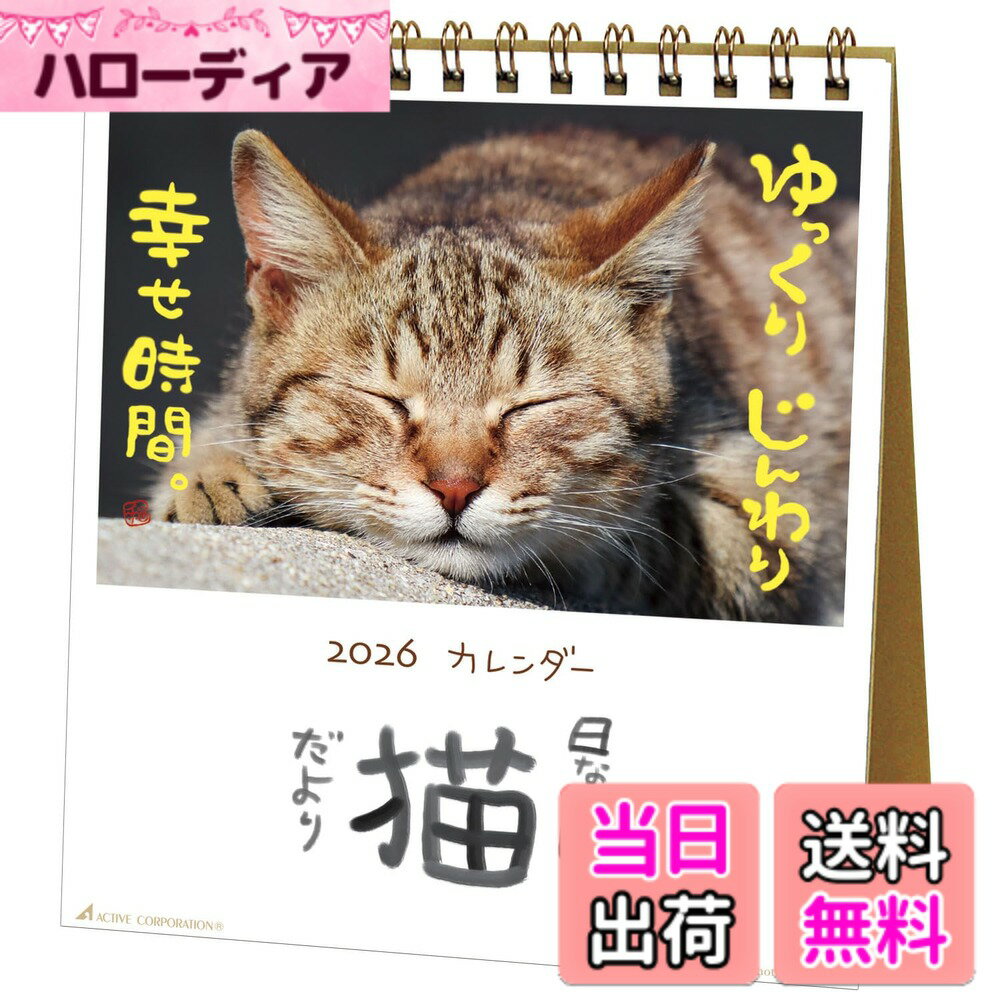 樂天商城 - 【送料無料】アクティブコーポレーション 2026 カレンダー 卓上 日なたぼっこ猫だより 26ACL-539 2026年 1月始まり