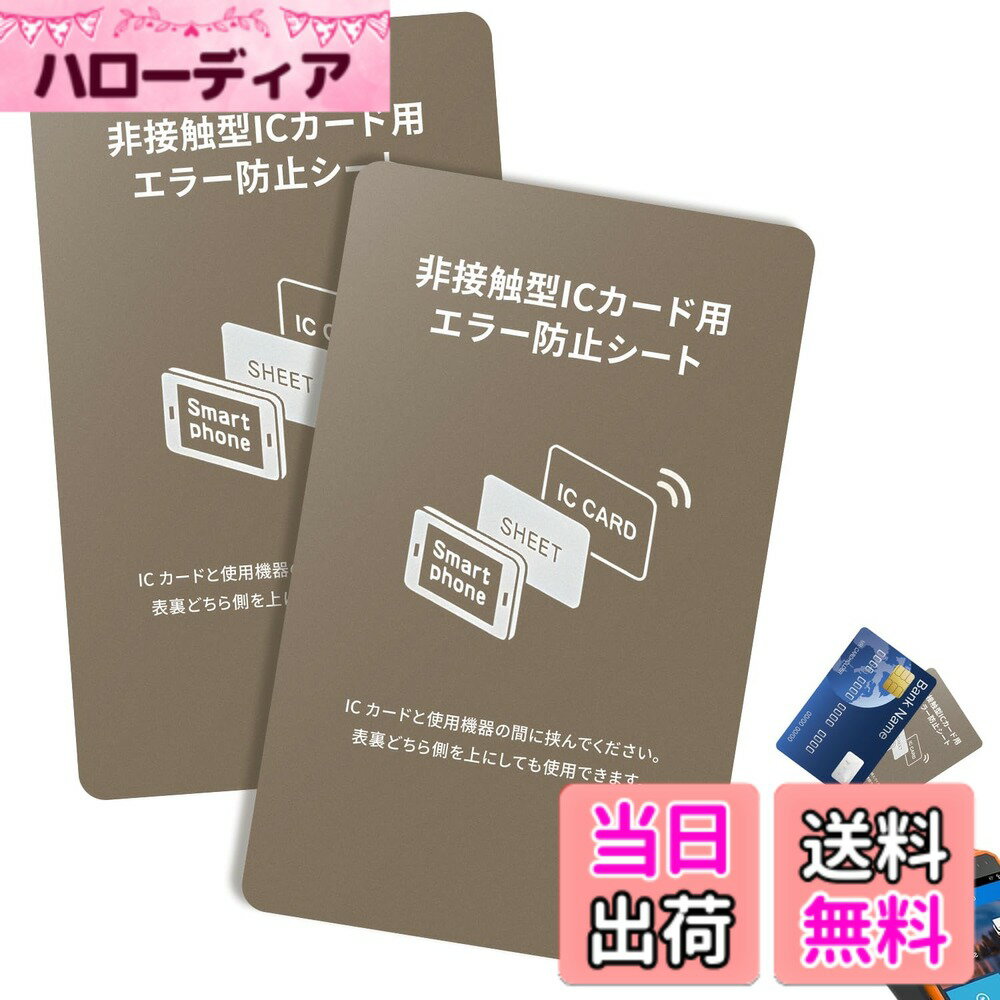 【送料無料】磁気防止シート 電磁波干渉防止シート 2枚セット 超薄 磁気防止 干渉防止 ICカード保護 Suica/Pasmo/Icoca/Pitapa対応 スマホ貼付可能 改札エラー防止 耐久性 色：磁気防止シート
