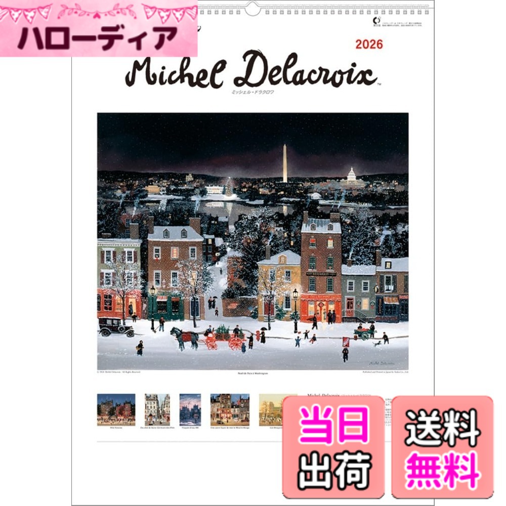 商品情報商品の説明※写真は実際の商品と異なる場合があります。 ※都合により、タイトル・価格・仕様が変更になる場合、やむを得ず発売中止になる場合があります。ご了承ください。 ナイトの称号を持つ実力派人気画家ドラクロワのカレンダーです。丹念に描きこまれた人々や町並は自然と安らぎを与えてくれます。主な仕様 使用時サイズ：61x43サイズ枚数（ページ数）：7枚壁掛け(c)Michel Delacroix