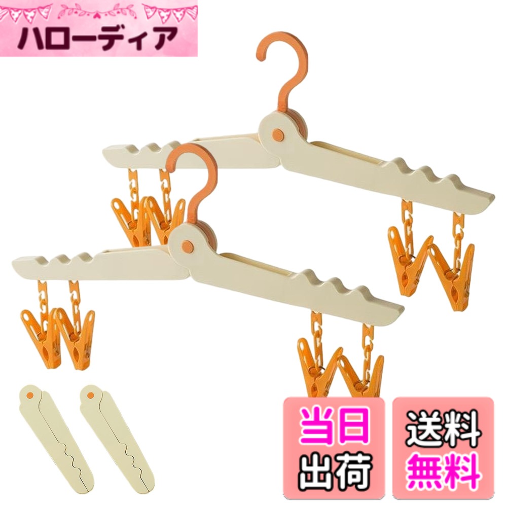 商品情報商品の説明主な仕様 【実用的でおしゃれなデザイン】折り畳みハンガー 旅行は2個セットで、1つのハンガーに4つのクリップ付き。落ち着いたグレー、爽やかなグリーン、明るいイエローの3色展開で、シンプルで洗練されたデザイン。角の丸い加工で手に優しく、衣類を傷めません。【コンパクト折りたたみで収納ラクラク】折りたたみハンガーは360°回転する独自の折りたたみ構造。最小限の体積にコンパクトに収納でき、スーツケースやリュック、引き出しにもすっきり収まります。出張やキャンプ時の洗濯物干しに最適です。【滑りにくいウェーブ形状+多機能クリップ】洗濯ピンチハンガーは人間工学に基づいたウェーブデザインで、ストラップや下着類もずれにくい構造。4つのしっかりしたクリップで、ベビー服や靴下、帽子、タオルなどの小物も確実に固定できます。【高品質ABS樹脂で軽量&丈夫】旅行用ハンガーは強化ABS樹脂を使用。厳しい品質テストをクリアした圧迫・落下・変形に強い素材です。重量わずか98gと軽量ながら、長期間使用しても形が崩れません。【様々なシーンで大活躍】クリップハンガーは多彩な場面で活用可能：・ビジネス出張：ホテルのハンガー不足に対応・アウトドア：キャンプ時の洗濯物干しに・日常生活：ベランダやクローゼットで・学生向け：限られたスペースを有効活用。