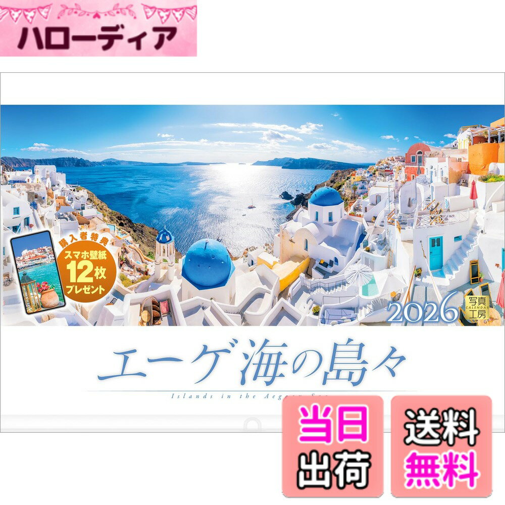【送料無料】写真工房カレンダー エーゲ海の島々 2026 カレンダー 壁掛け 風景 【透明ホルダー付 300x420】スマホ壁紙12枚付 色：カラー