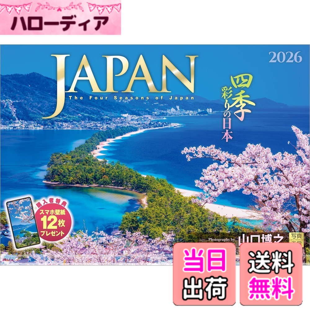 商品情報商品の説明35年以上、日本の風景を撮り続けている写真家 山口博之氏の代表作。各地の四季の彩りに溢れた景色を存分に楽しめるカレンダーです。 弘前公園の花筏、朝陽に輝く鳥取砂丘など、一期一会の季節の美しさに心が癒やされます。 日本の魅力を再発見できる力作が揃っています。 一年の感謝を込めた贈りものや、クリスマスプレゼントにおすすめです。 【1月】大魚神社の海中鳥居／佐賀県 太良町 【2月】霧氷を従えて輝く富士山／山梨県 西桂町 【3月】天橋立の飛龍観／京都府 宮津市 【4月】弘前城外濠に浮かぶ花筏／青森県 弘前市 【5月】白米千枚田／石川県 輪島市 【6月】抱返り渓谷／秋田県 仙北市 【7月】桂浜を照らす天の川／高知県 高知市 【8月】南島の沈水カルスト地形／東京都 小笠原村 【9月】鳥取砂丘／鳥取県 鳥取市 【10月】小田深山渓谷／愛媛県 内子町 【11月】郡上八幡城を囲む紅葉／岐阜県 郡上市 【12月】明石海峡大橋／兵庫県 神戸市 【翌年ページ】妙高山／新潟県 妙高市 ◆写真家紹介◆ 山口 博之 Yamaguchi Hiroyuki 日本写真作家協会会員 1957年兵庫県生まれ。1980年日本大学法学部卒業。出版社勤務を経て、1988年風景写真家として独立。35年以上にわたり、日本の風景を撮り続けてきた。 2008年にカレンダー「JAPAN」を出版開始。発刊当初より四季の彩りに溢れた美しい写真で注目され、ベストセラーとなる。 その後、「城」「日本のパワースポット」の出版開始。 一期一会の出会いを大切にし、現在も精力的に日本各地の輝きに満ちた風景を撮影し続けている。 ------------------------------------------------------- 【QUOカード プレゼントキャンペーン】 アンケートへご協力いただいた方の中から 抽選でQUOカードをプレゼント！ 分 : 1名様 分 : 3名様 分 : 50名様 締切 : 2026年1月25日まで （詳しくは商品をご覧ください） ------------------------------------------------------- ※法律の改正等により、国民の休日等が変更になる場合があります ※販売目的の額装不可／禁無断転載 ※掲載月と撮影月が異なる月もございますので、ご了承ください主な仕様 ◆ 圧倒的に美しい写真で選ばれています！ ◆開いた時のサイズ : 縦600x横420mmbrスマホ壁紙12枚付き写真上部が丸まらない透明ホルダー付き抽選でQUOカードがもらえる！